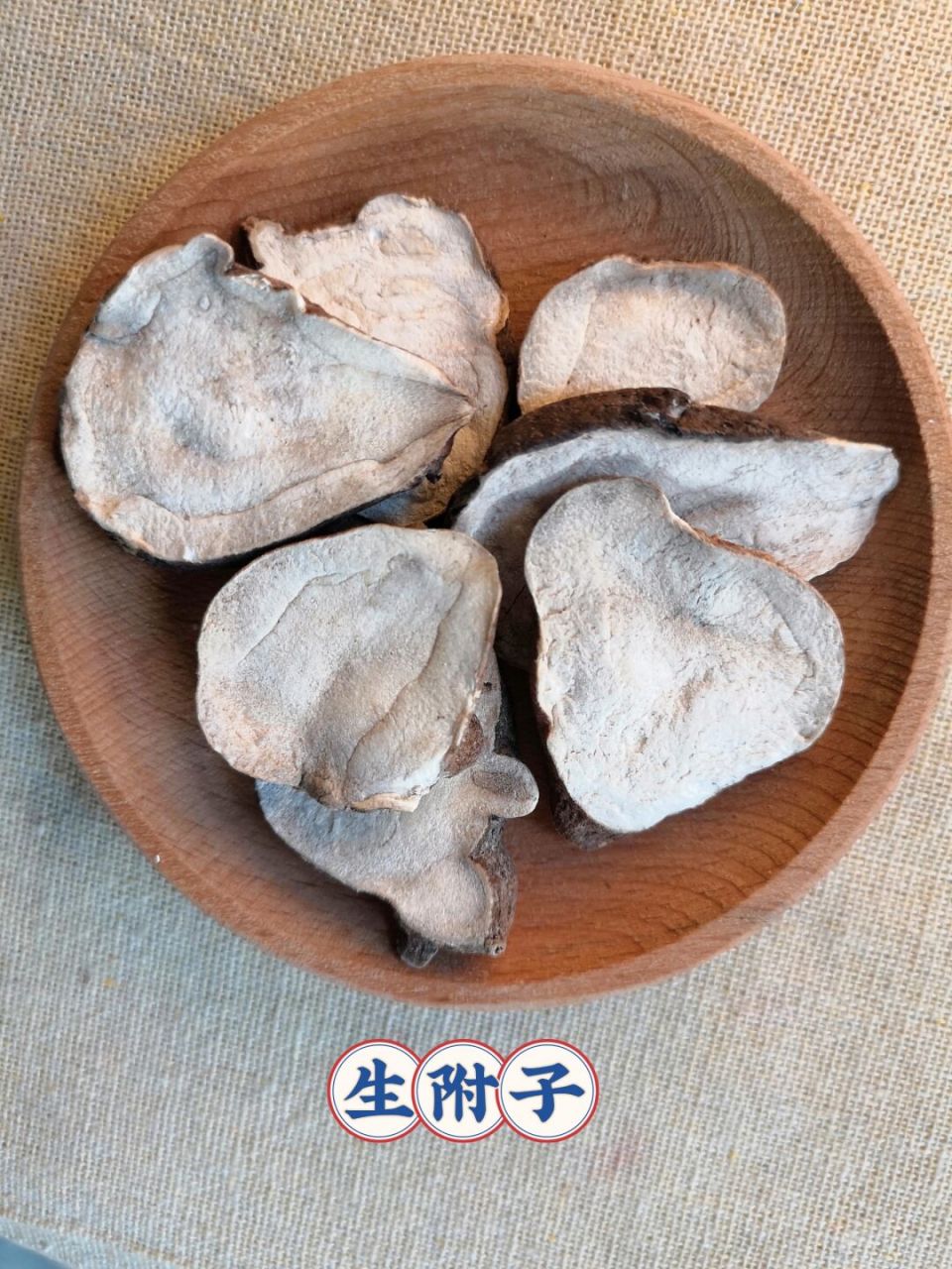 生附子,江油生附子,附子,三年大片 #生附子# #生附子羊肉# #江油生