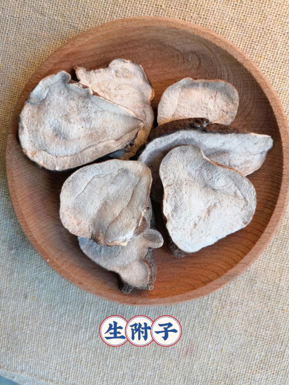 生附子,江油生附子,附子,三年大片#生附子#生附子羊肉#江油生