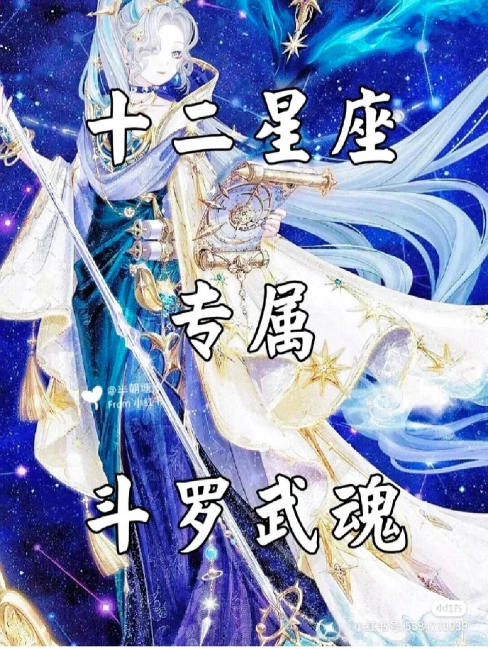 十二星座专属斗罗武魂!