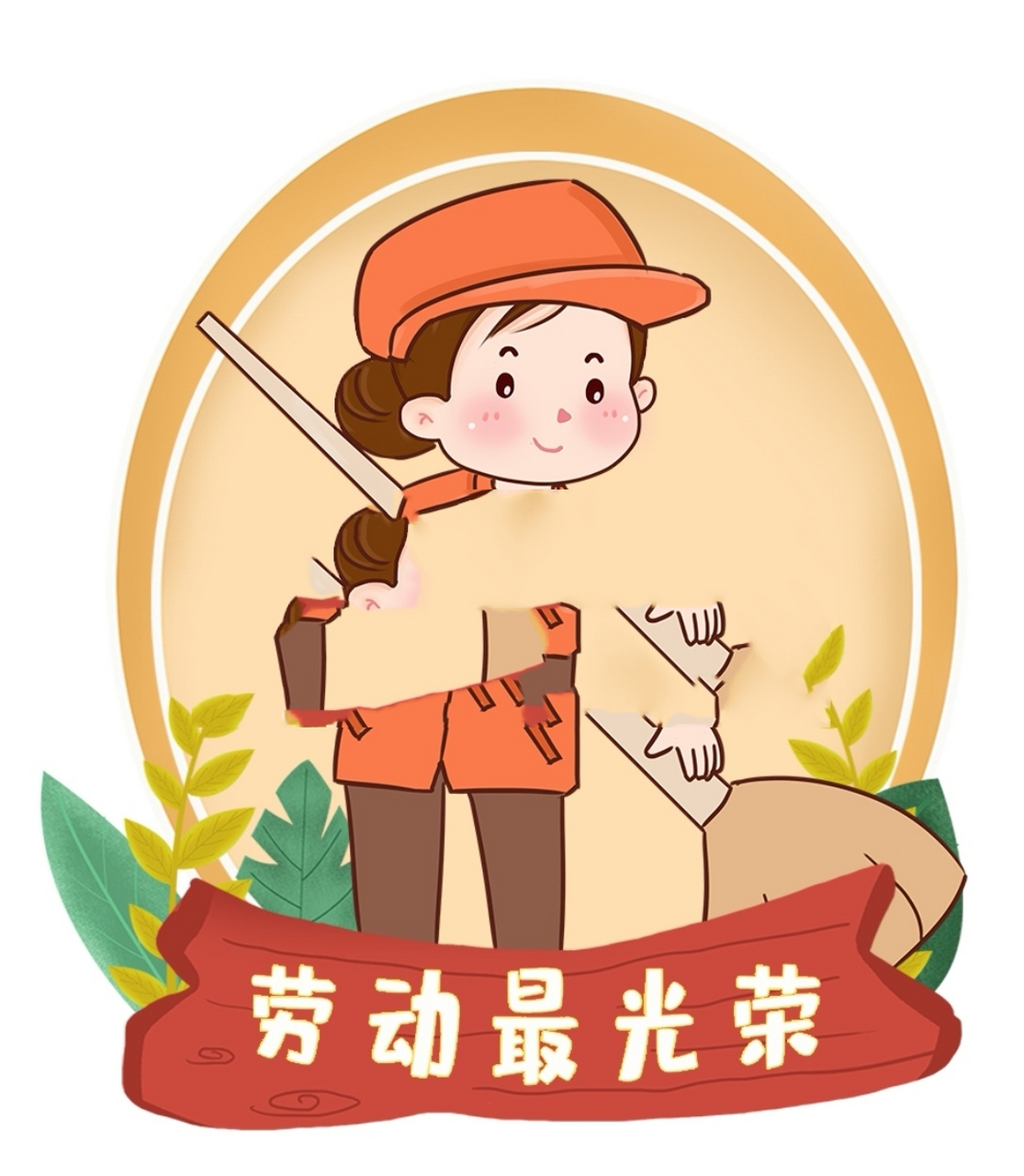 幼儿园五一劳动最光荣卡通素材图 可打印 &幼儿园 &五一劳动节 &劳动