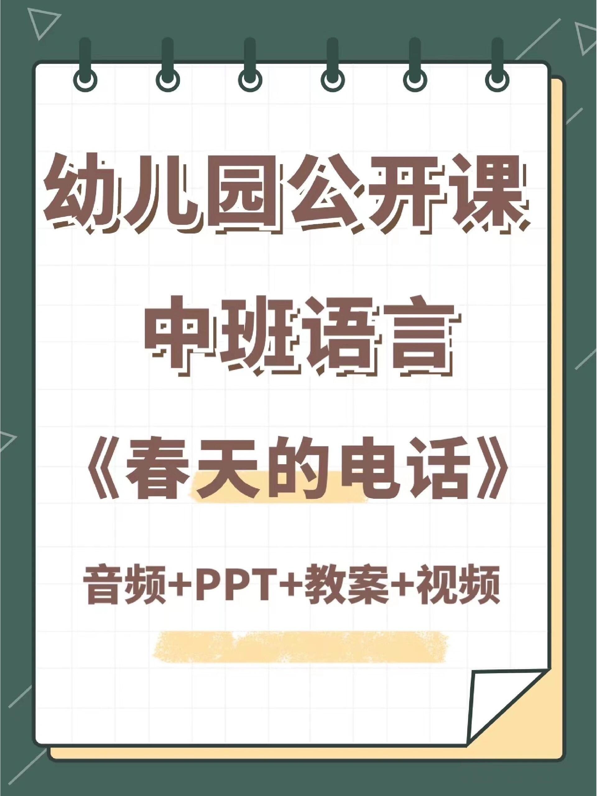 幼儿园公开课|中班语言《春天的电话》97