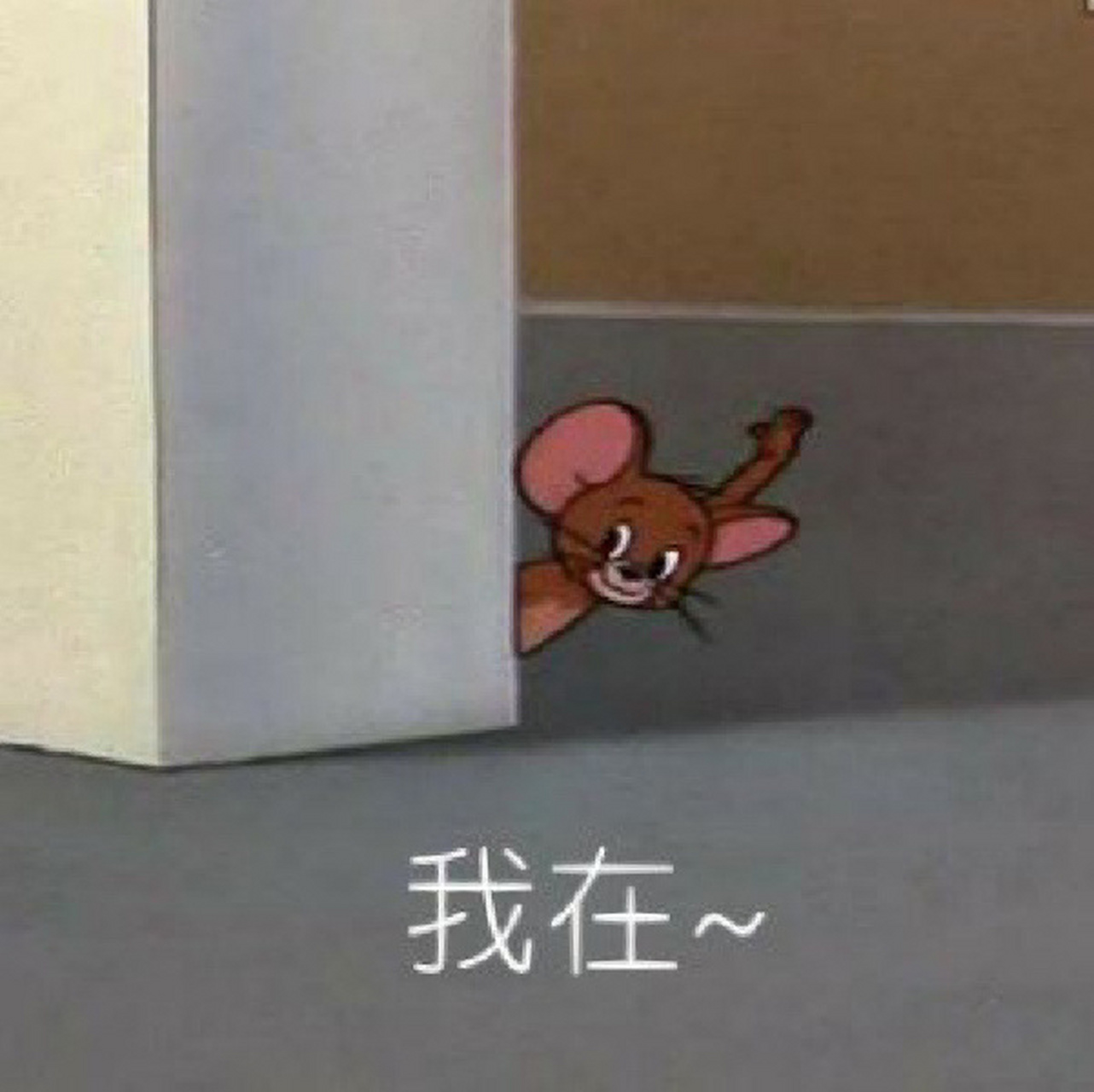 tom and jerry之jerry的复仇(上) 关于我把表情包拼成一个塑料故事
