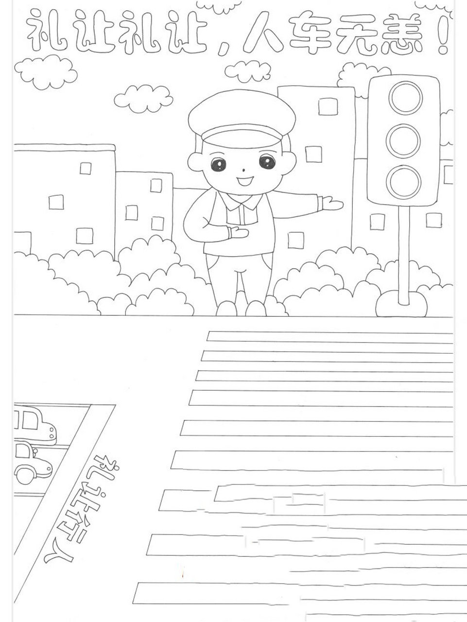 交通安全手抄报线稿