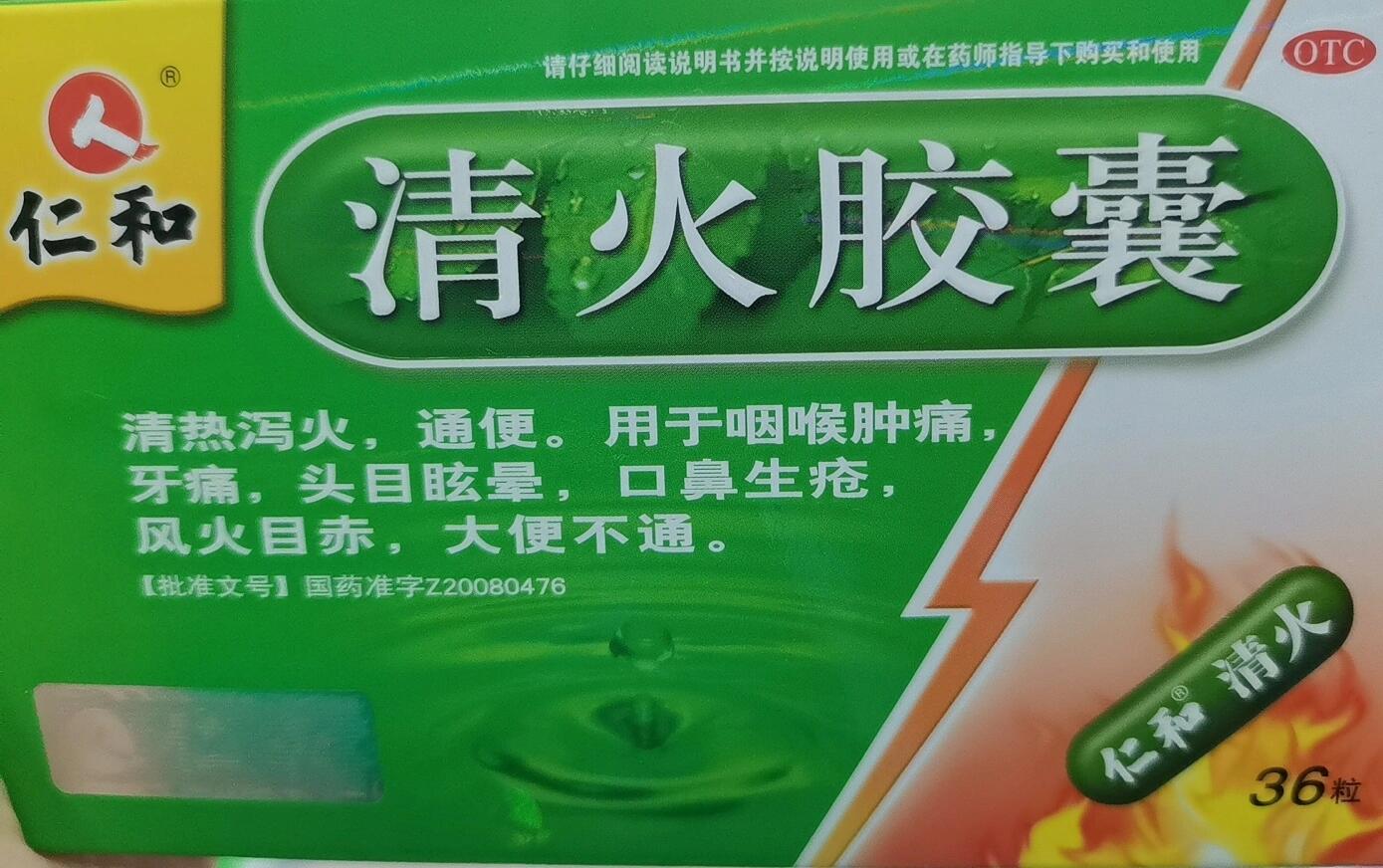 清火胶囊 功效图片