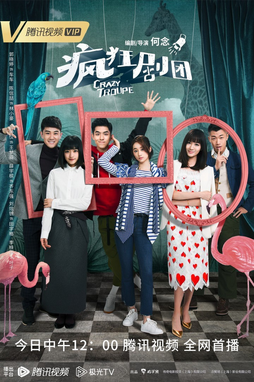 疯狂剧团今日开播# 为艺术梦想发光发热的疯狂剧团上线接单造梦, 郭 