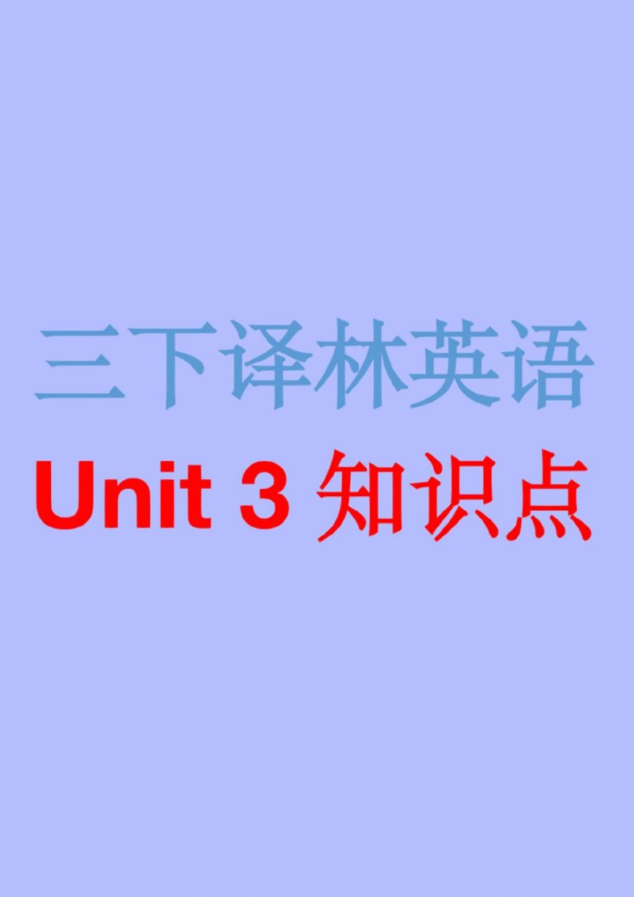 译林三下unit3知识点 电子稿 关注 收藏 点赞91 丝