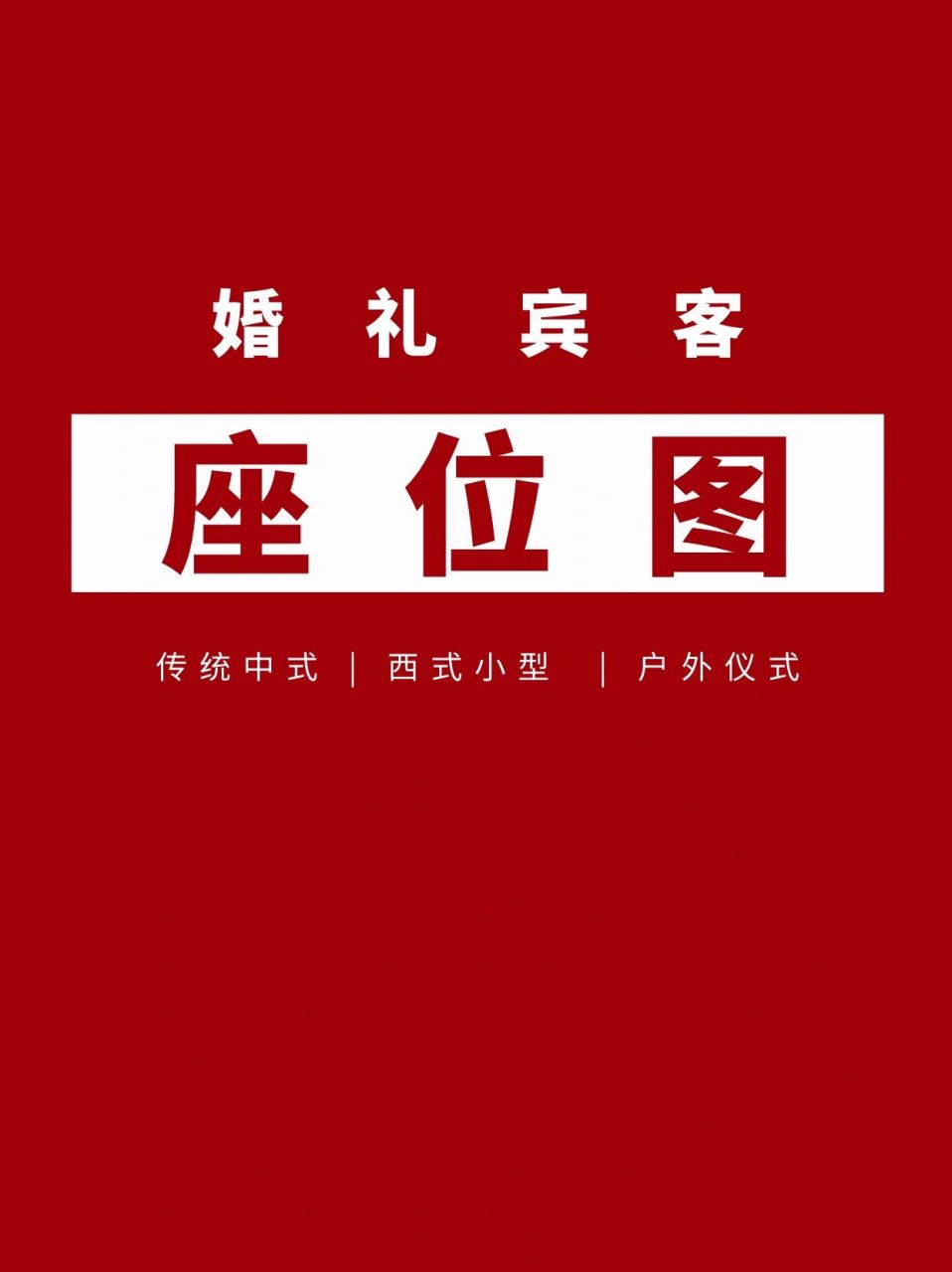 备婚攻略|宾客95座位安排图93 婚礼上体现新人高情商08的一个