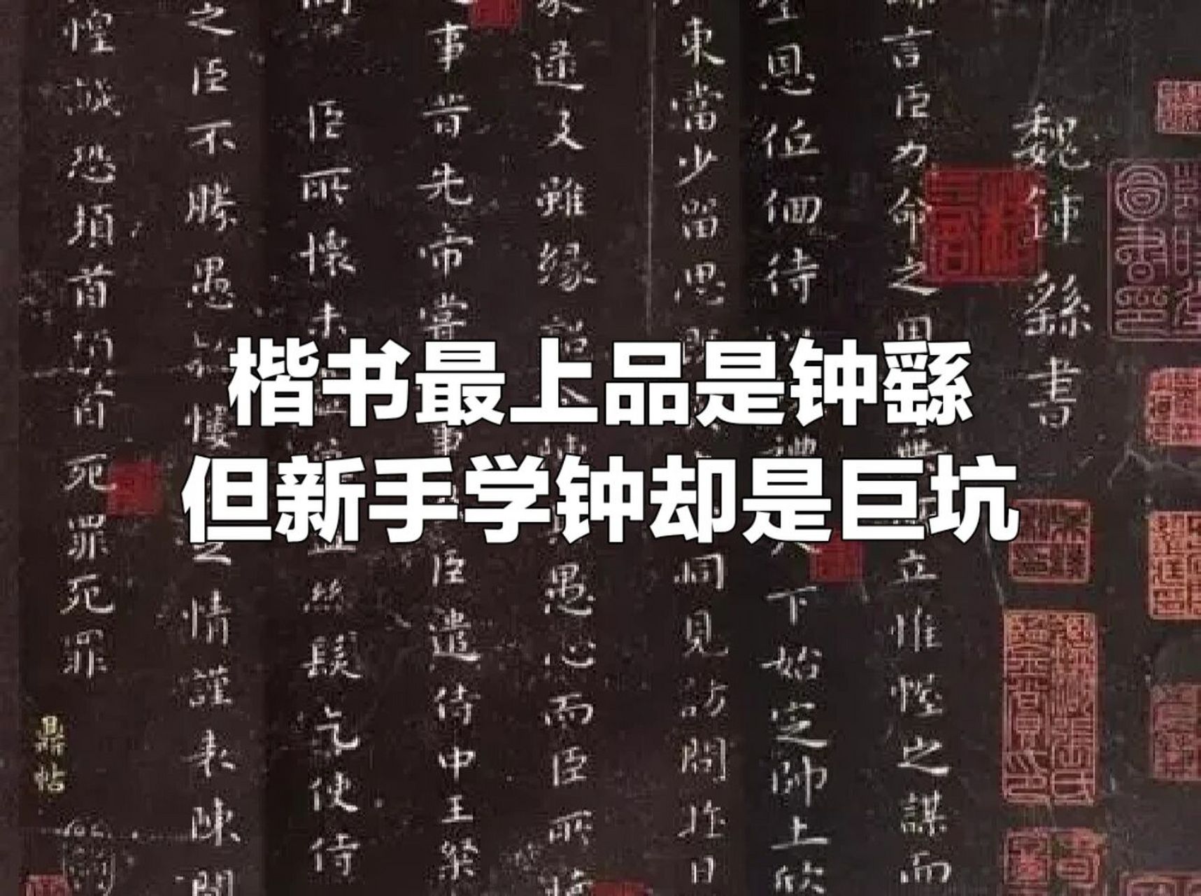 千古以來,大家知道,從韻味,從意趣,從變化,從靈動,鍾繇楷書竟然難以