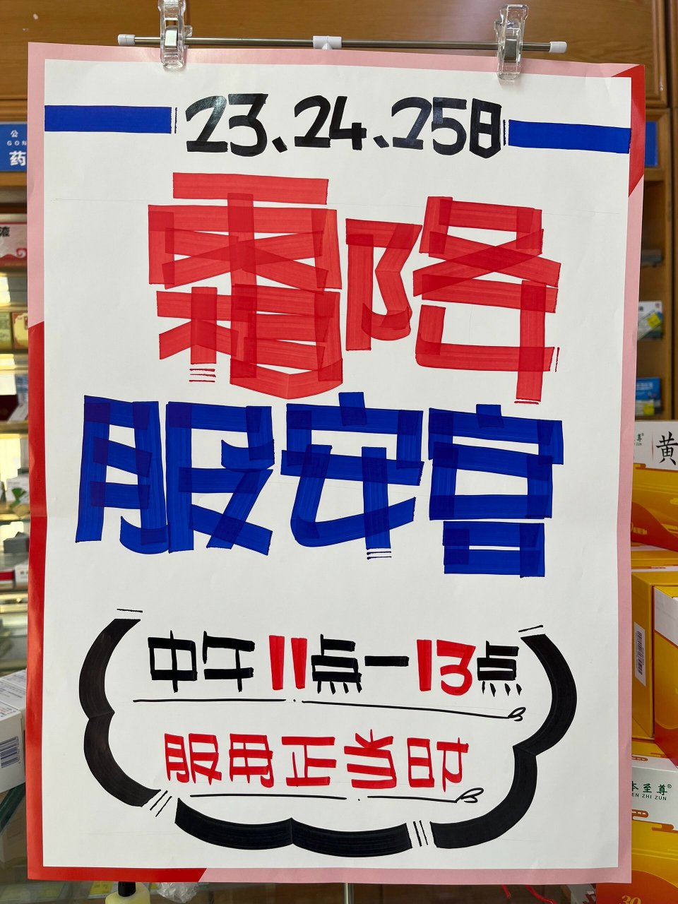 手绘pop分享-安宫牛黄丸