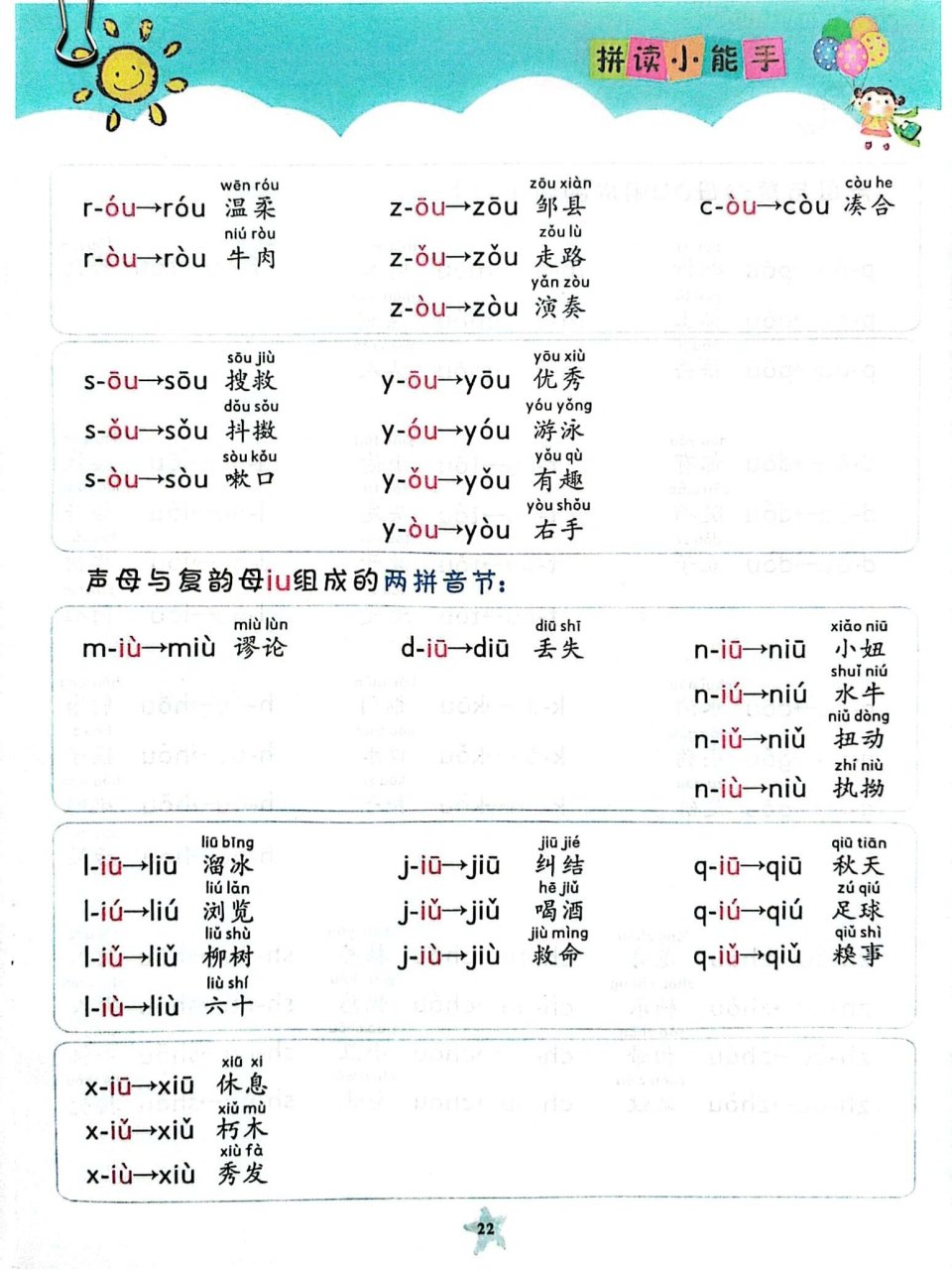 声母与复韵母ou,iu组成的两拼音节