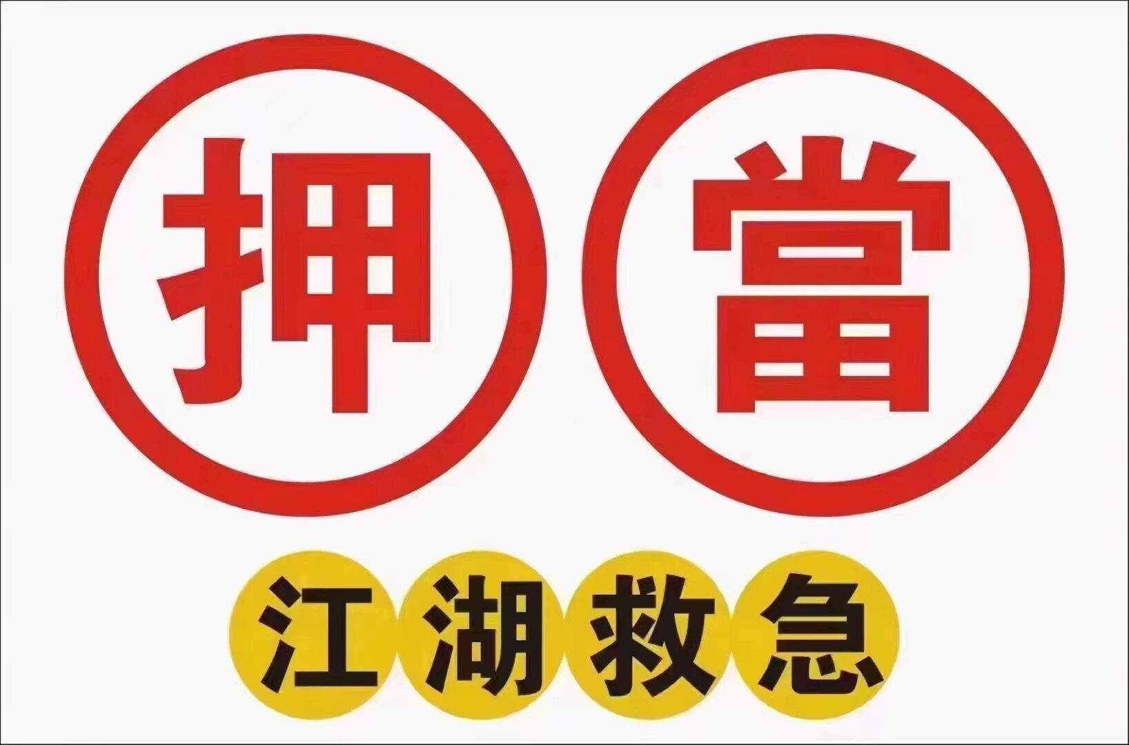 回收 典当 抵押一切有值物品