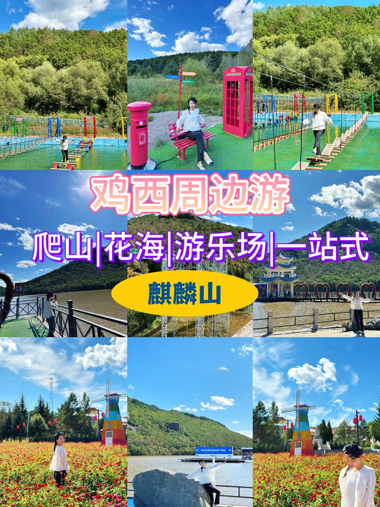 地点:麒麟山景区(8:00-16:00) 位置:鸡东县兴农镇风景区 门票:3090