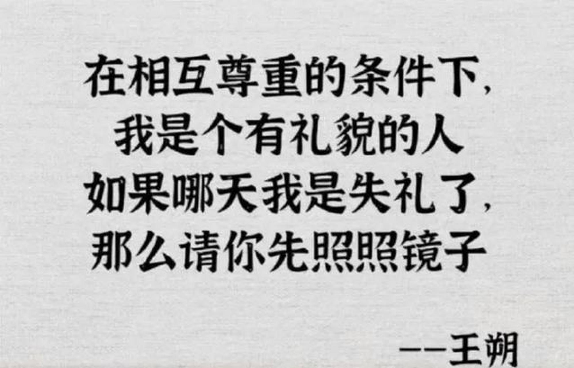 在相互尊重的条件下, 我是个有礼貌的人, 如果哪天我是失礼了, 那么请