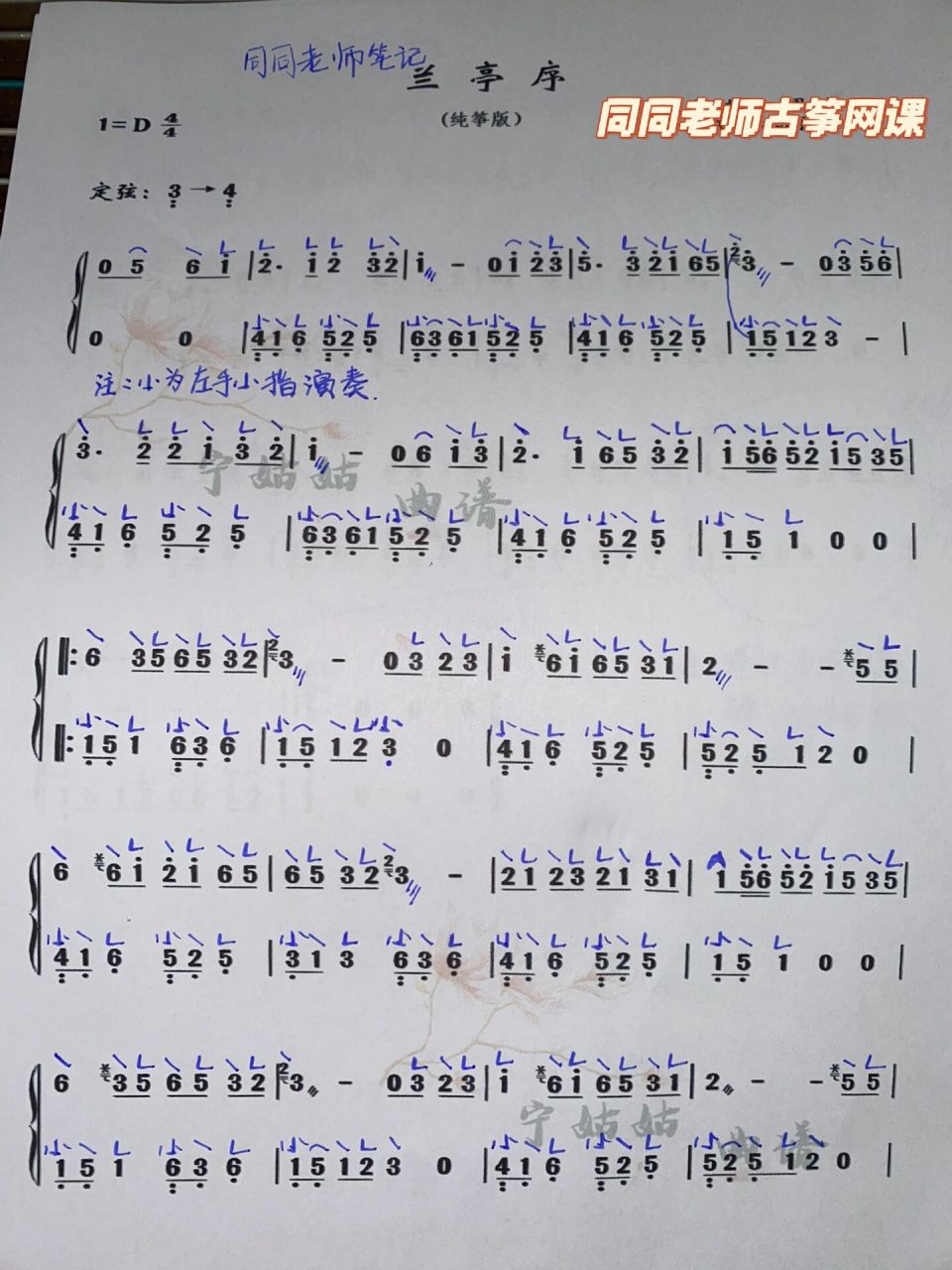 《兰亭序》详细指法 同同老师古筝笔记～古筝版《兰亭序》曲谱详细