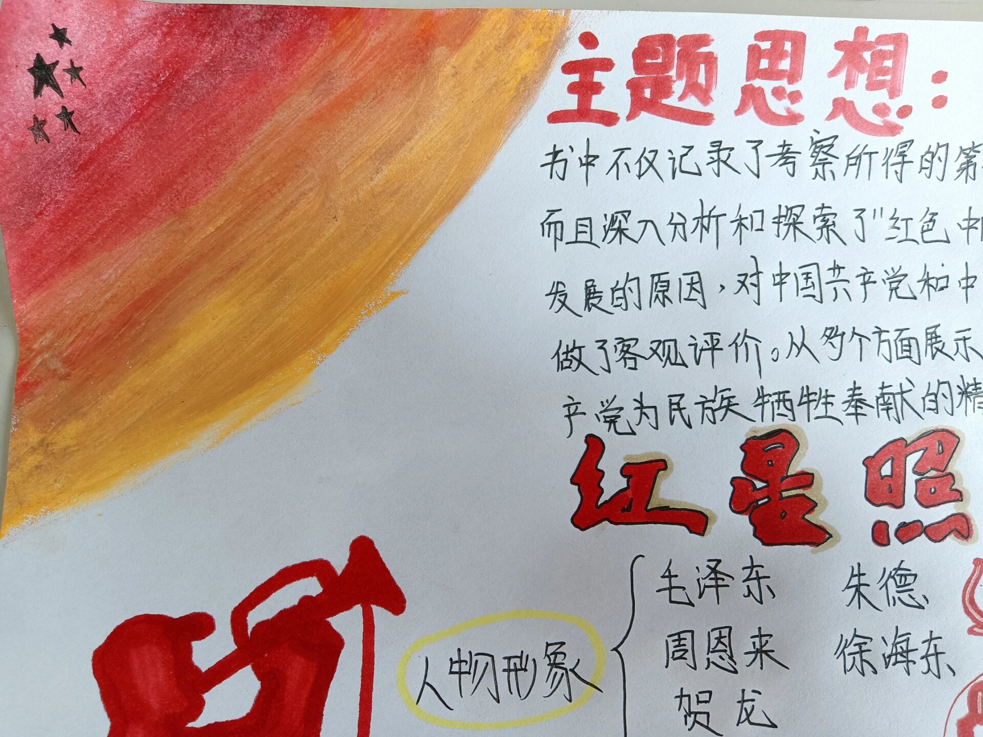 《红星照耀中国》思维导图