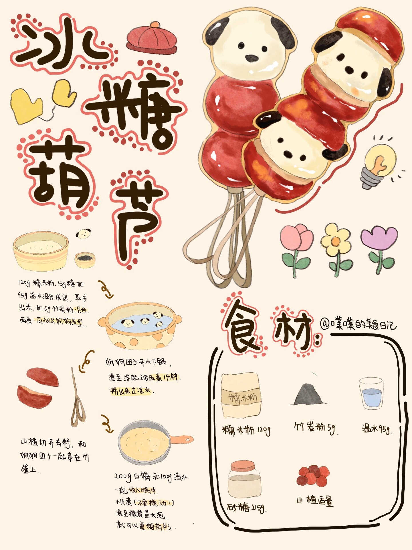 手绘食谱|冰糖葫芦