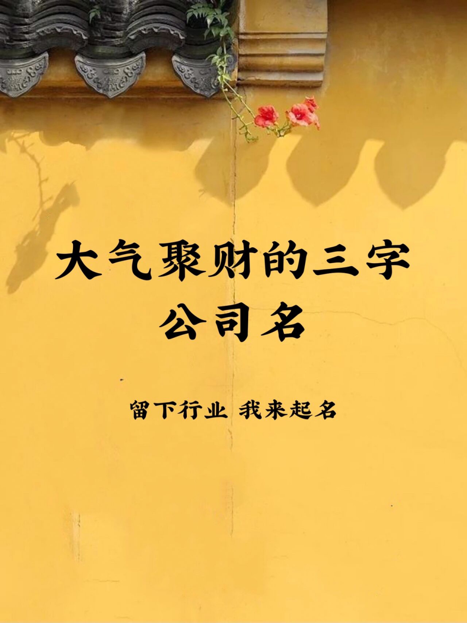 公司起名:大气聚财的三字公司名 相较于在职场之中沉浮,自己开一家