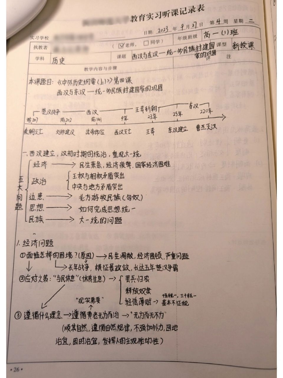 实习手册听课记录③ | 高中历史 高中历史听课记录听课笔记 第③篇