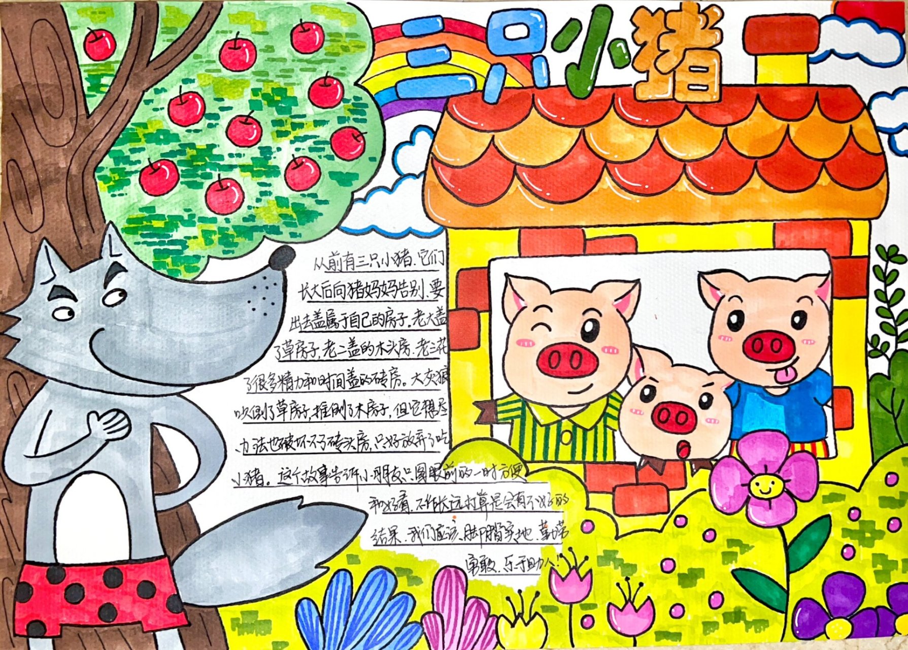 童话故事手抄报  幼儿园童话故事手抄报《三只小猪》