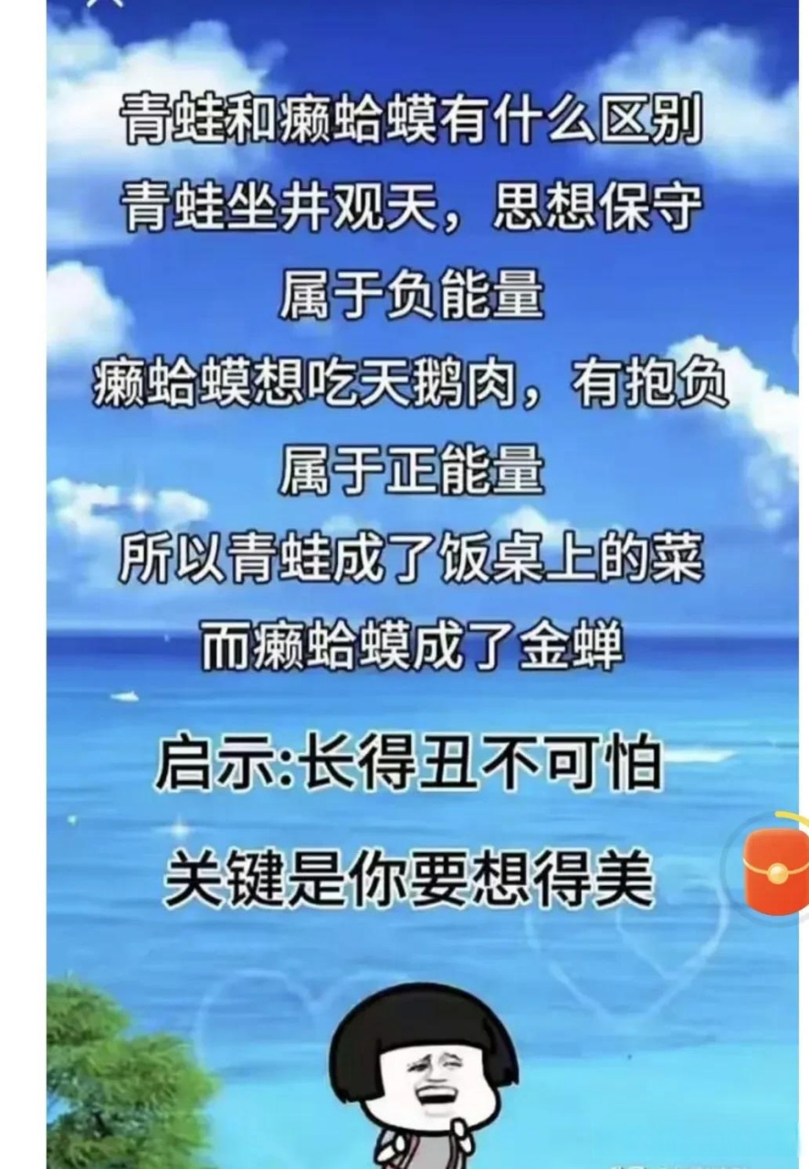 思想保守 属于负能量 癞蛤蟆想吃天鹅肉,有抱负 属于正能量 所以青蛙