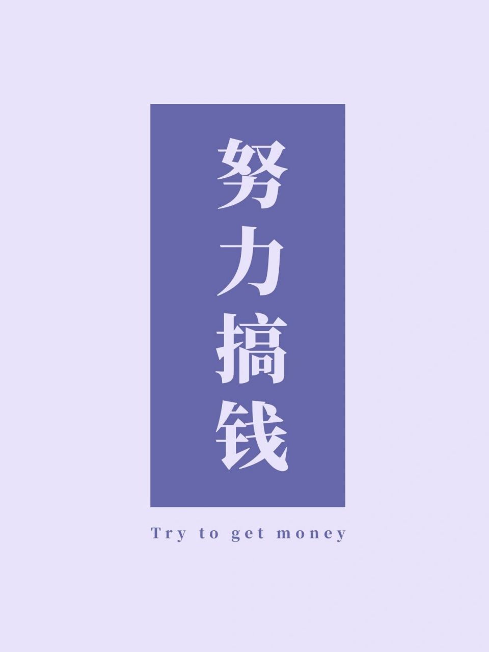 感觉今天是紫色的呢~ 赚钱,发财,做白日梦…… 来几张千库编辑的壁纸