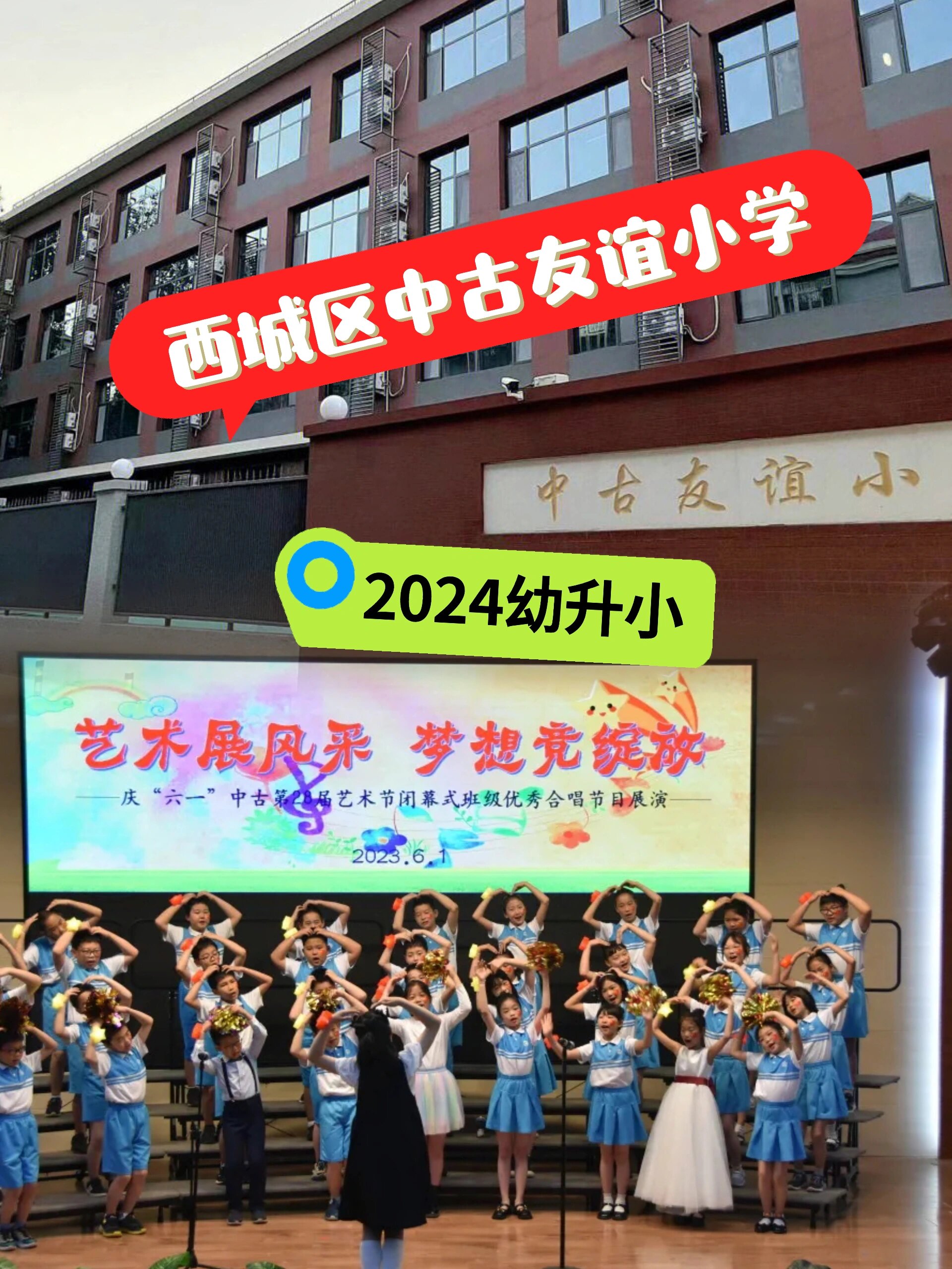 西城区幼升小中古友谊小学2024择校入学月坛            这个学校的