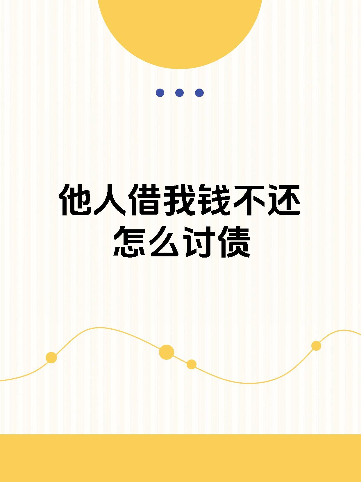 【他人借我钱不还怎么讨债】 民间借贷维权指南!教你如何追回借款!
