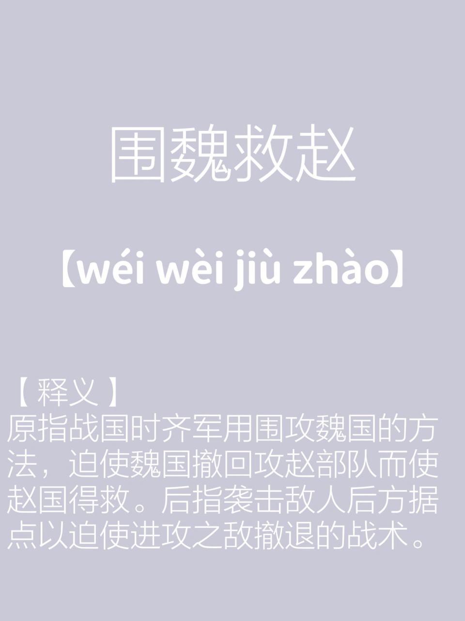 成语故事104(围魏救赵) 【出处】《史记·孙子吴起列传》 【故事】