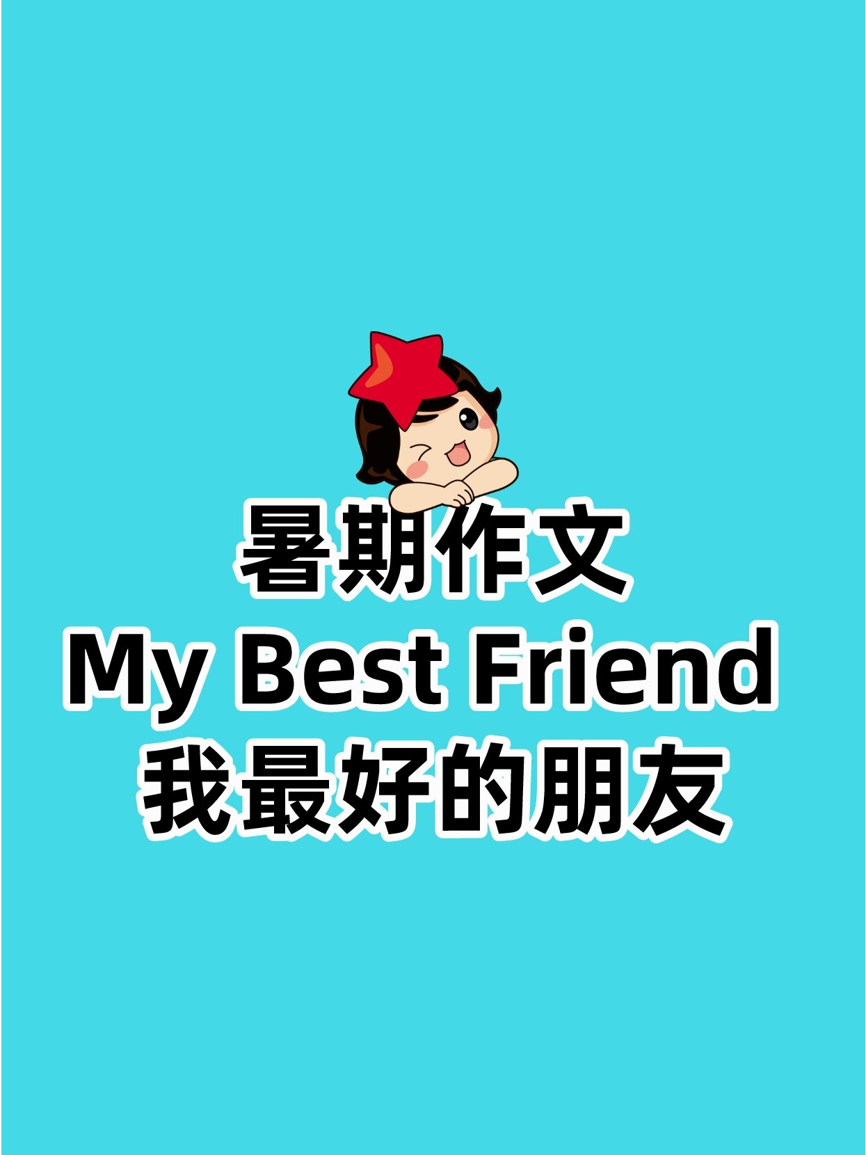 暑期作文 my best friend 我最好的朋