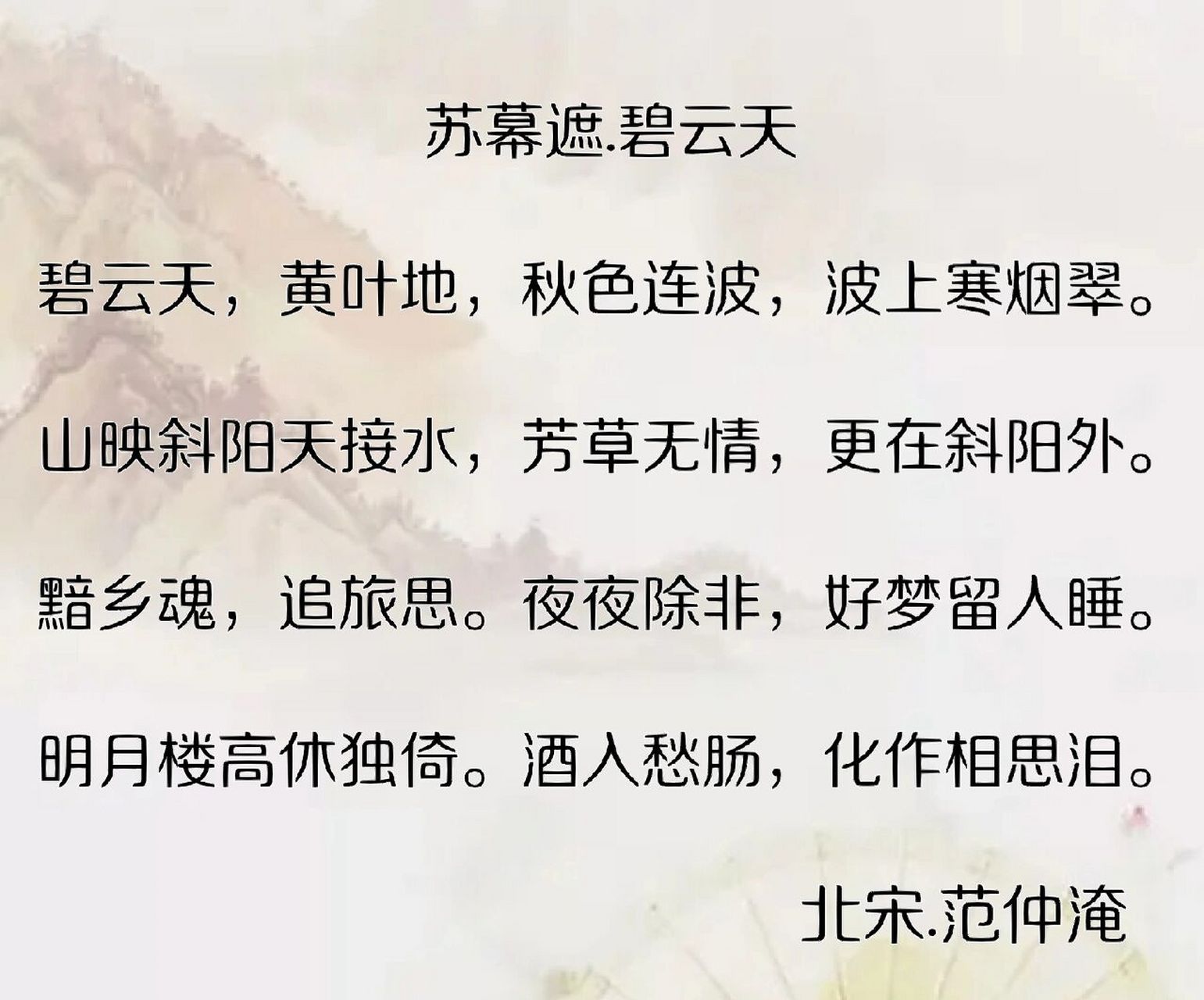 范仲淹《苏幕遮》酒入愁肠,化作相思泪 🌸译文:碧云漫天,黄叶遍地