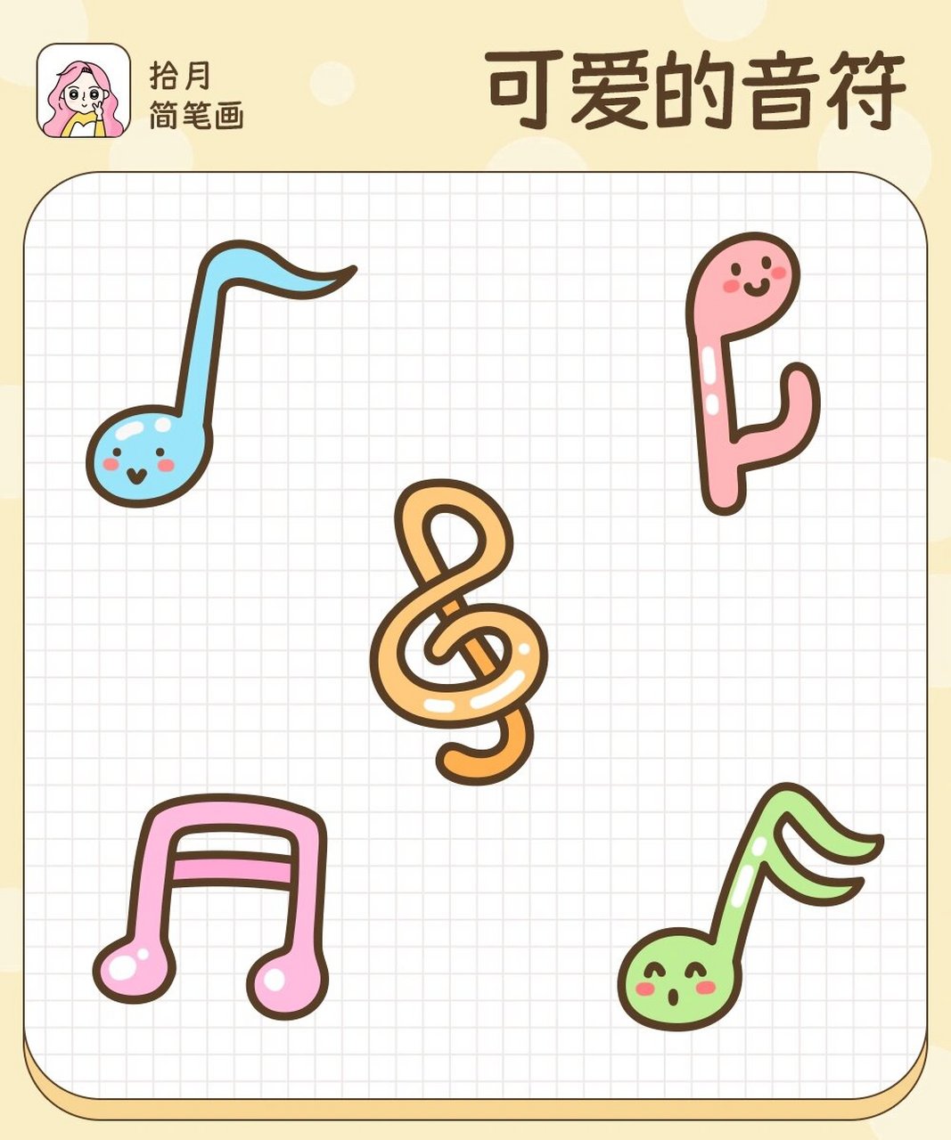 拾月简笔画·可爱的音符9990