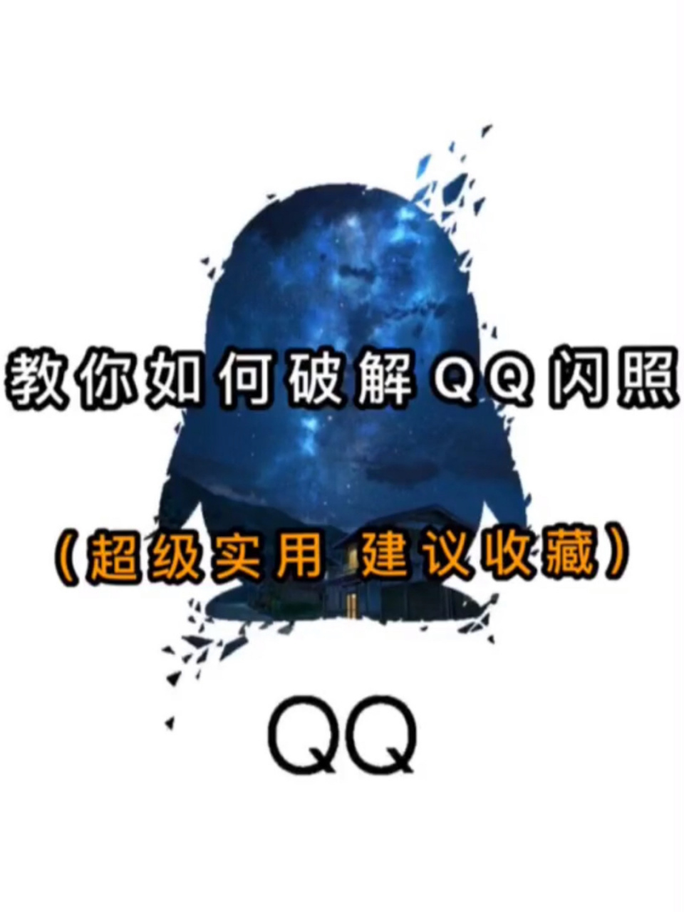 教你如何保存闪照