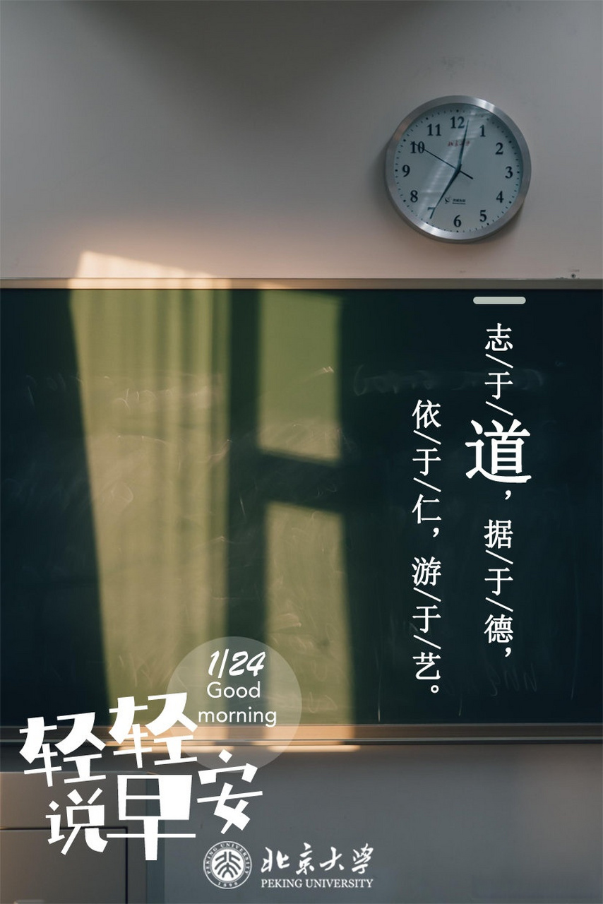 【今日关键词:道 志于道,据于德,依于仁,游于艺 这里是北大,早安!