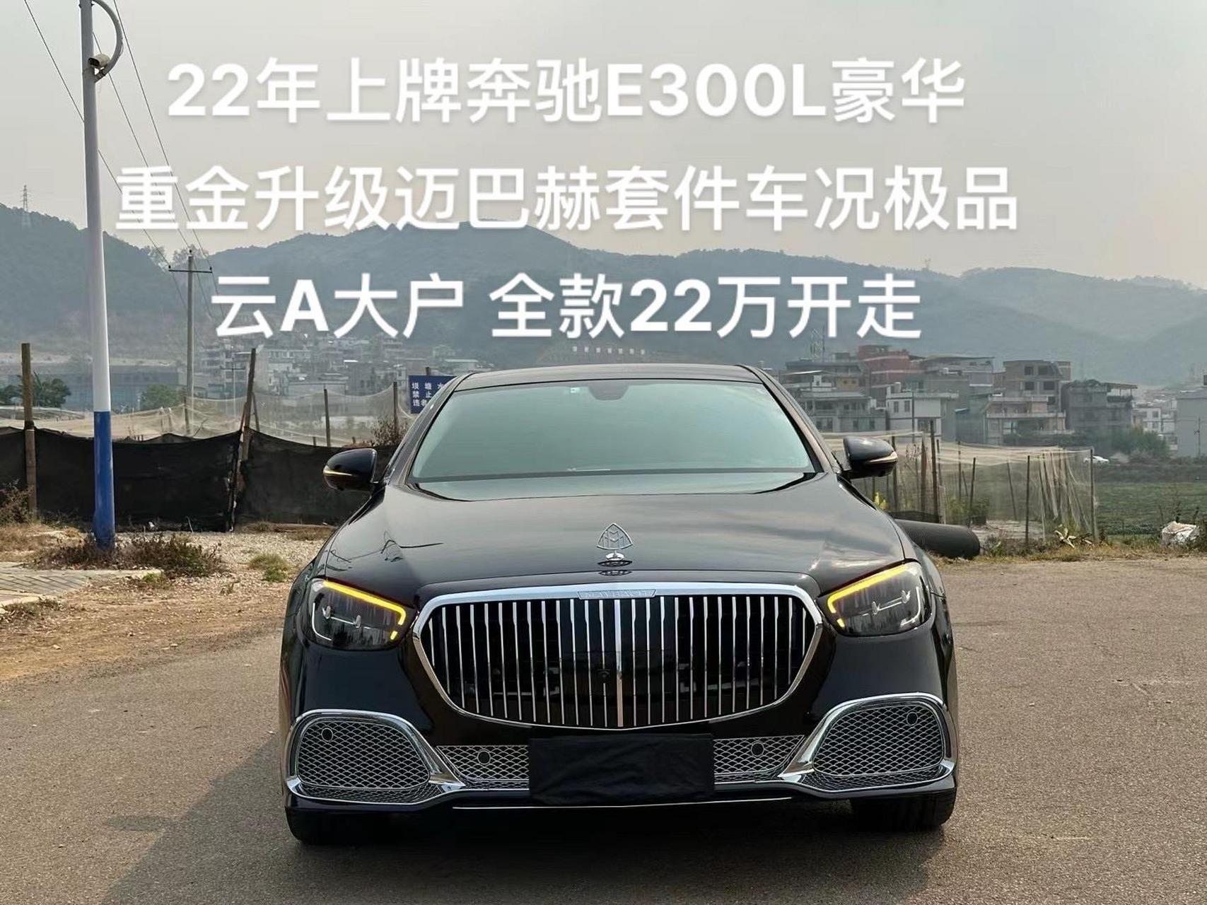 22年上牌奔驰e300l豪华 重金升级迈巴赫套件车况极品 云a大户 全款22