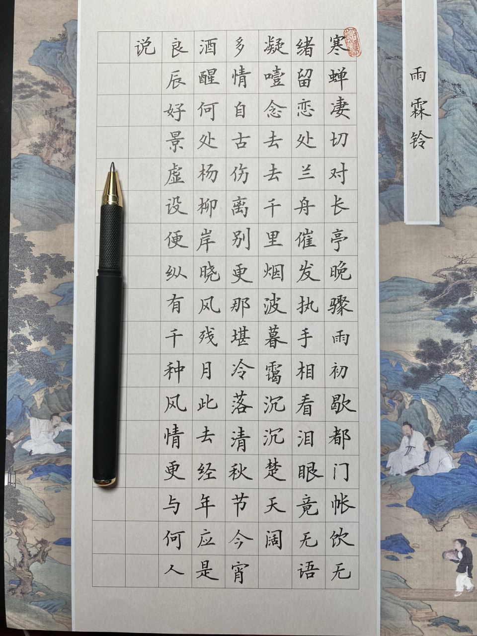 硬笔书法《雨霖铃》完结版 纸张很滑,比较考验功力. 章歪了,俏皮感觉