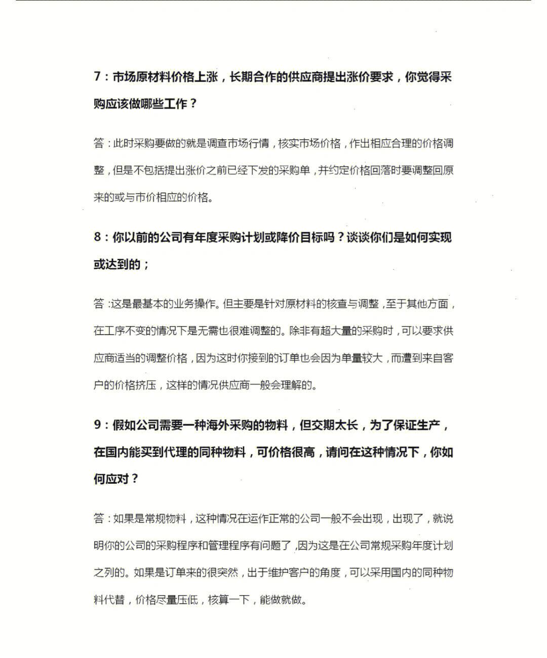 一份采购人员的面试技巧,请收下