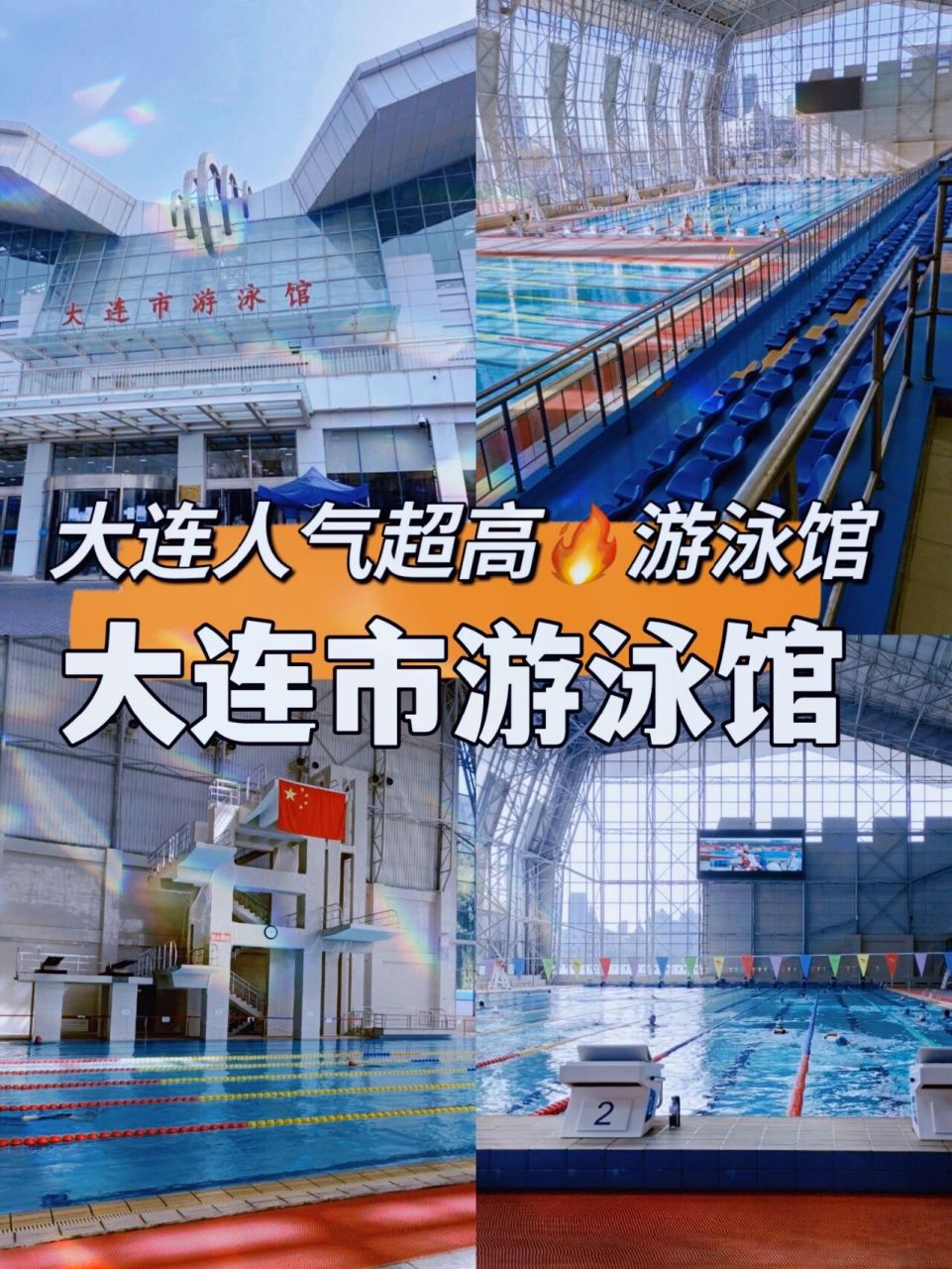 大连人气超旺的游泳馆—大连市游泳馆90 大连人气超旺的游泳馆