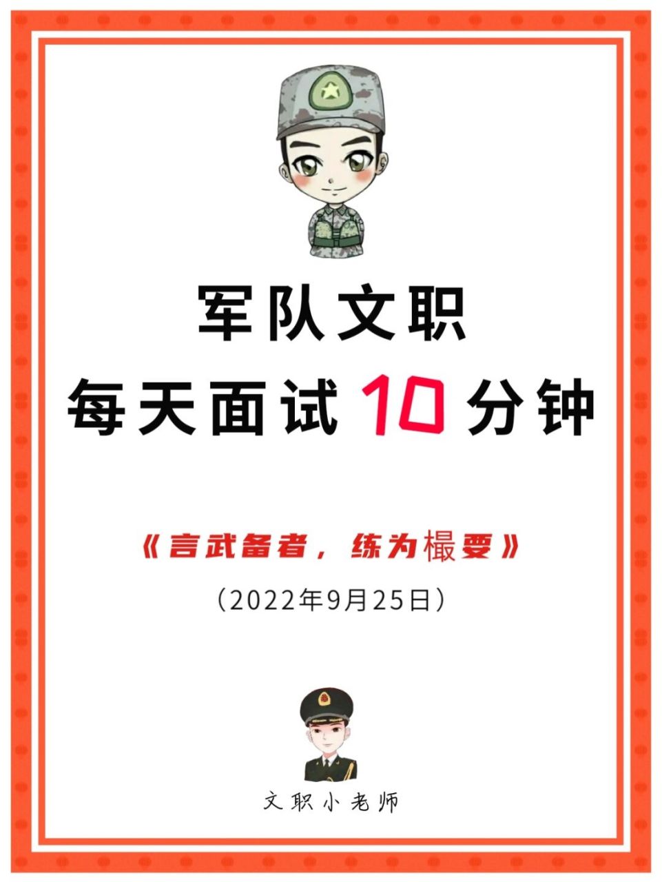 军队文职面试10分钟:言武备者,练为樶要 军队文职面试素材:言武备者