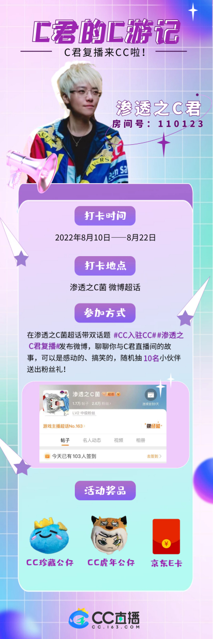 知名游戏主播渗透之c君已正式入驻cc直播,并在8月6日晚开启了cc直播