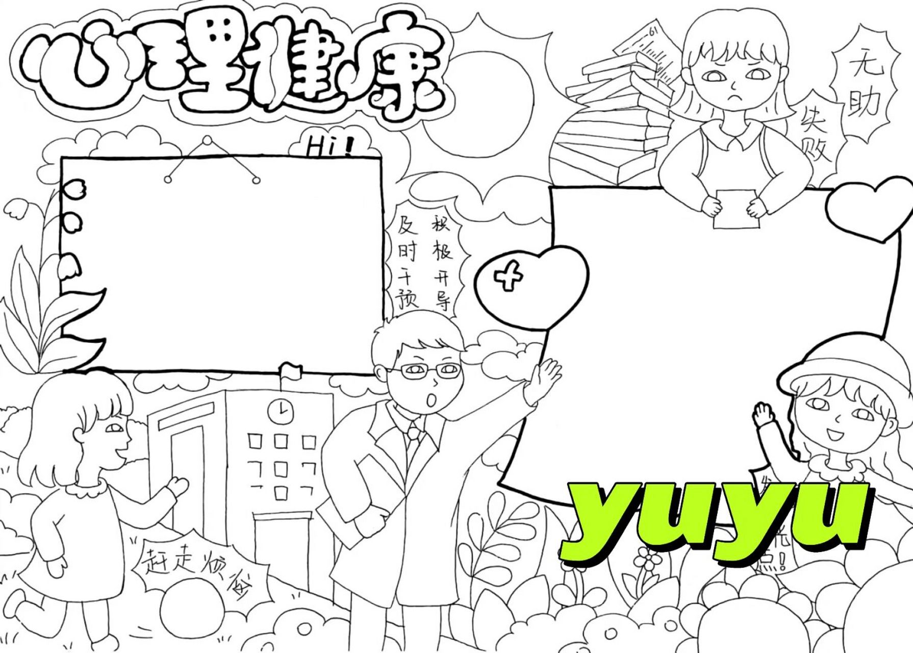 心理健康手抄报 #儿童画# #绘画比赛# #马克笔# #手抄报##校园生活