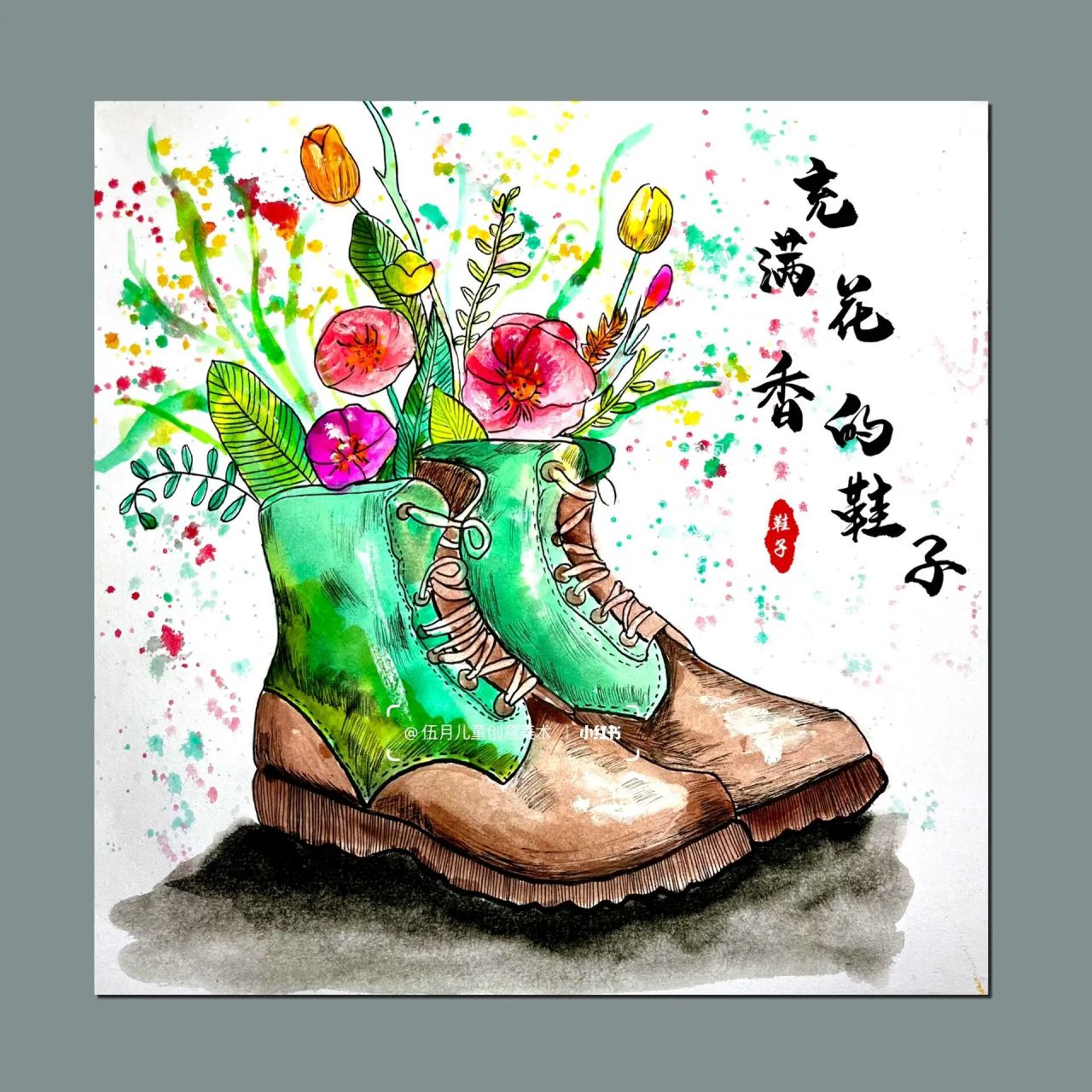 高龄段创意美术——充满花香的鞋子 1