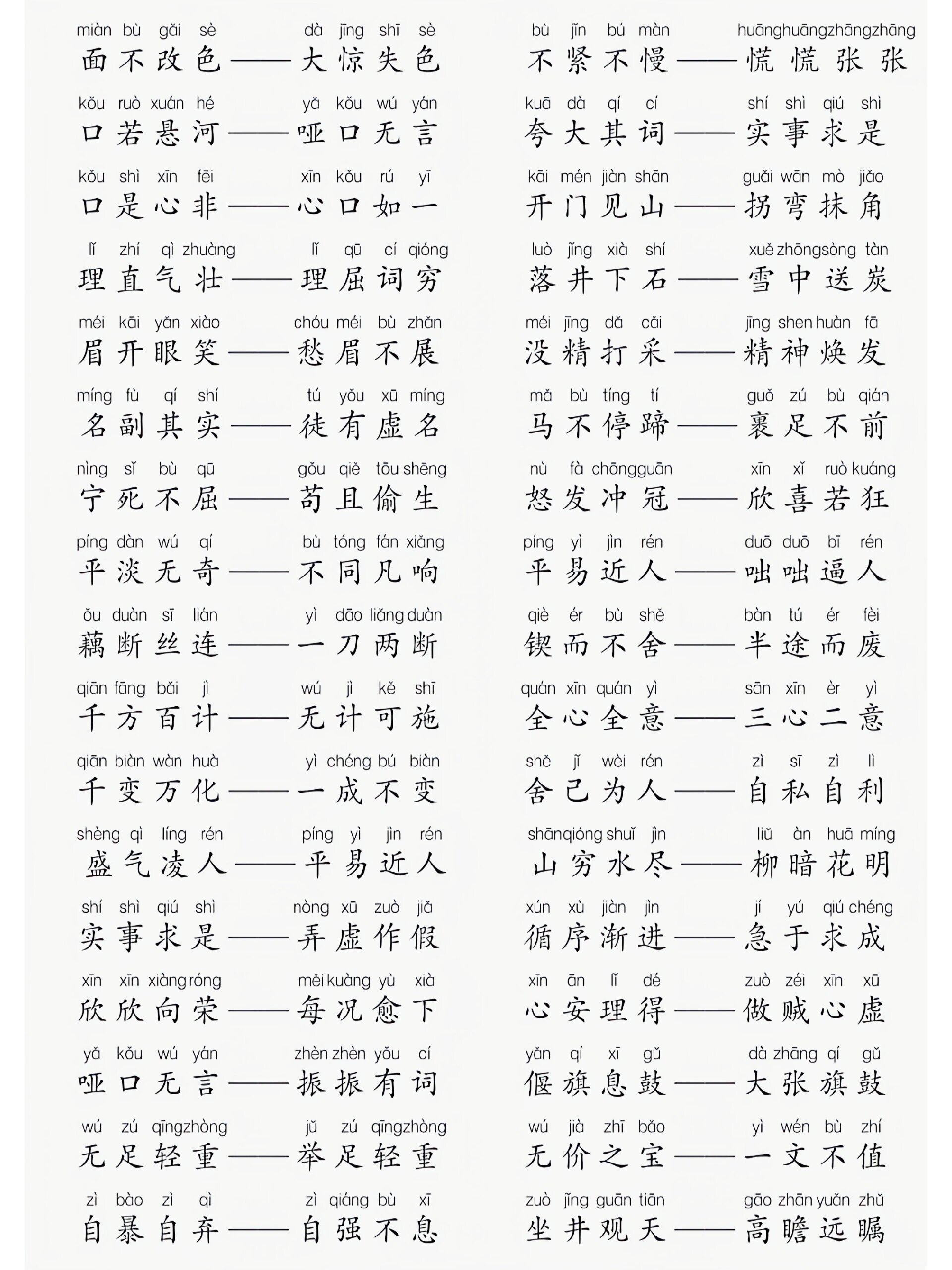 四字反义词合集