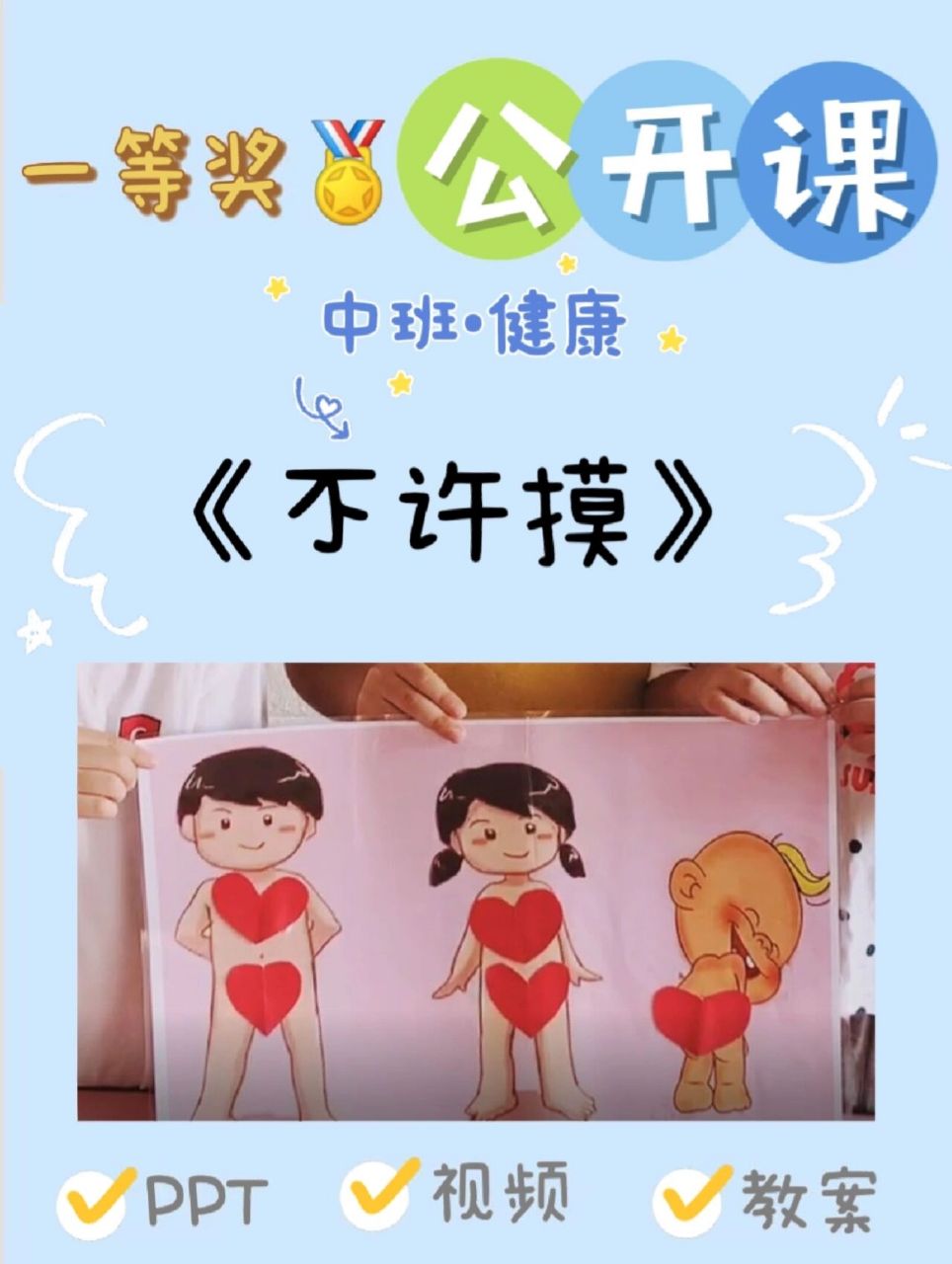 98幼儿园公开课|中班健康《不许摸》 新手幼师必备,幼儿园公开课