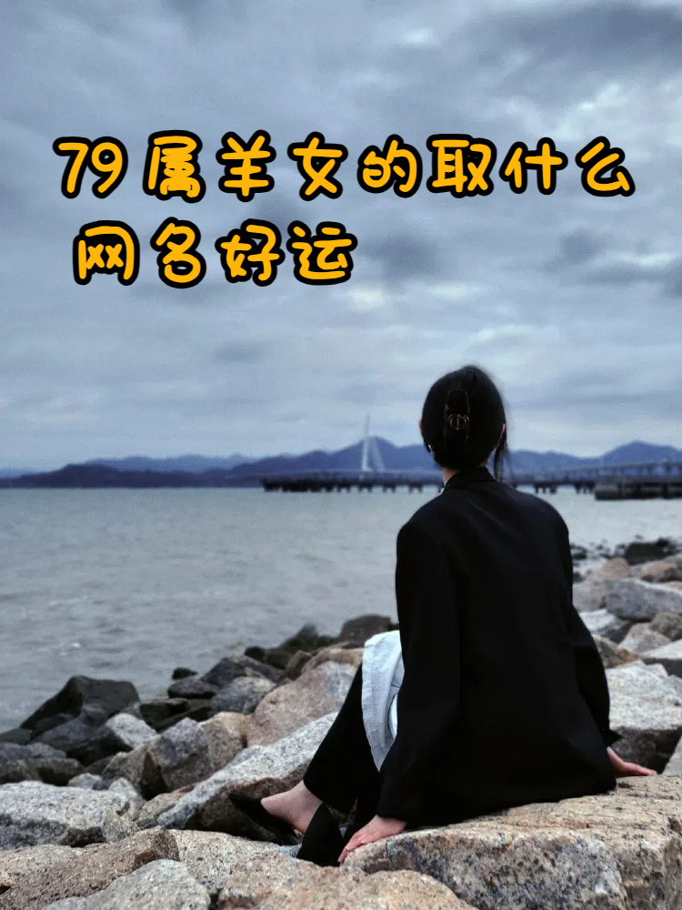 79属羊女的取什么网名好运