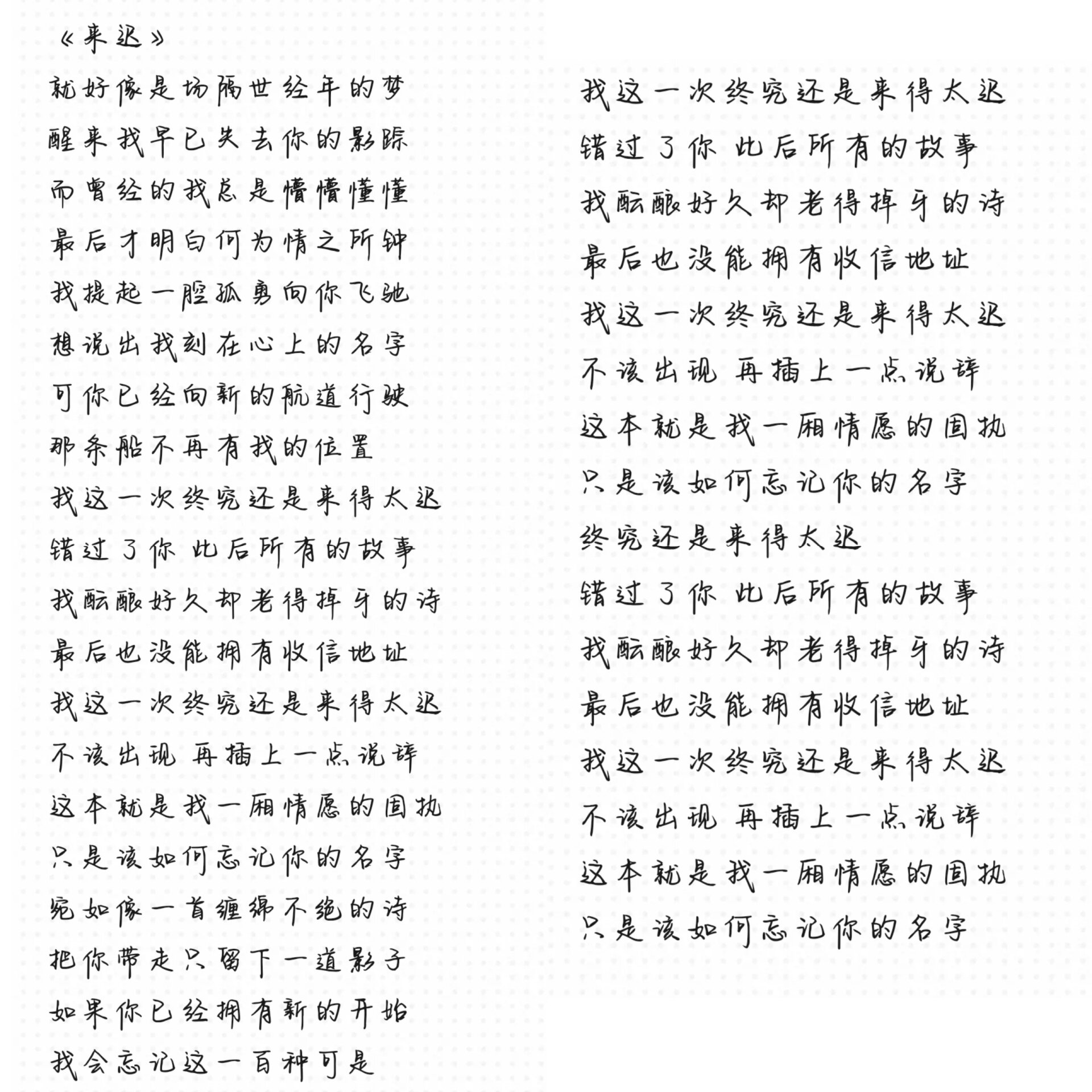 《来迟》完整版歌词需要自取哦