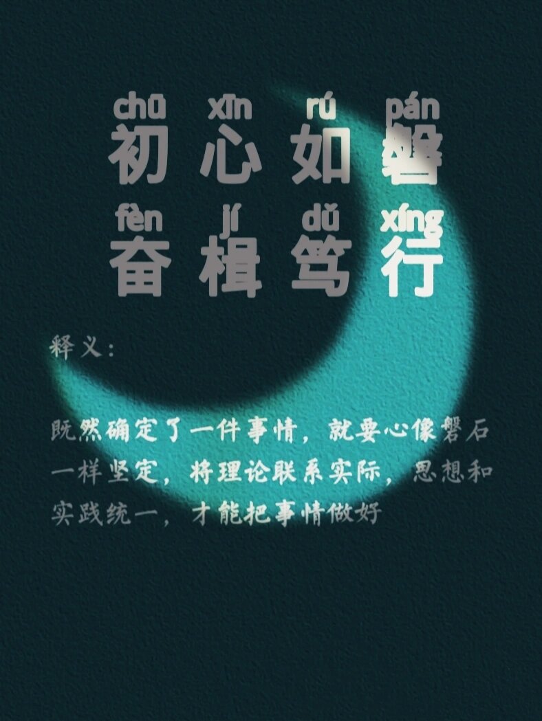 不忘初心原文出处(不忘初心的出处原文?)