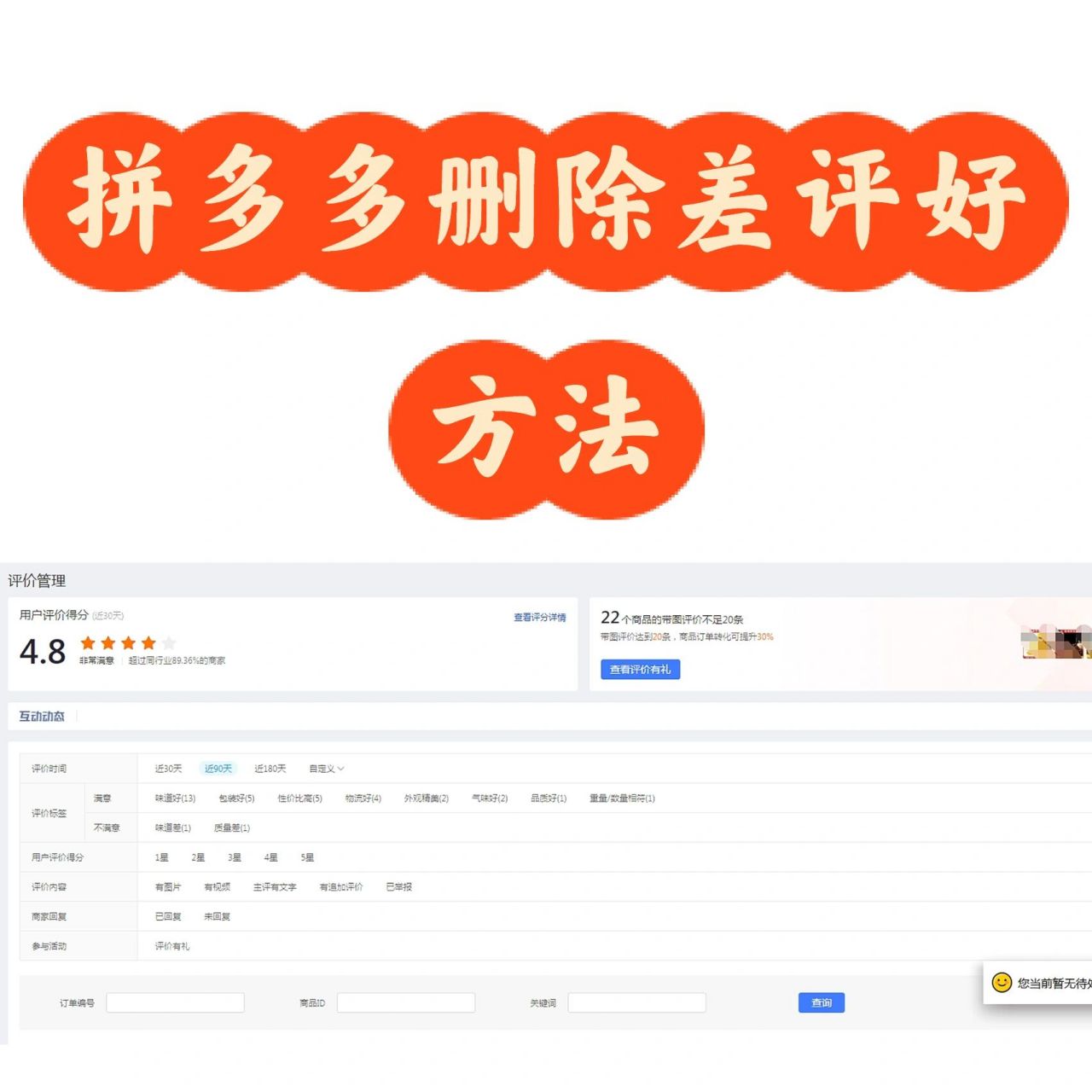 拼多多如何简单的删除差评 这个方法成功率大概60% 70,原理很简单,就