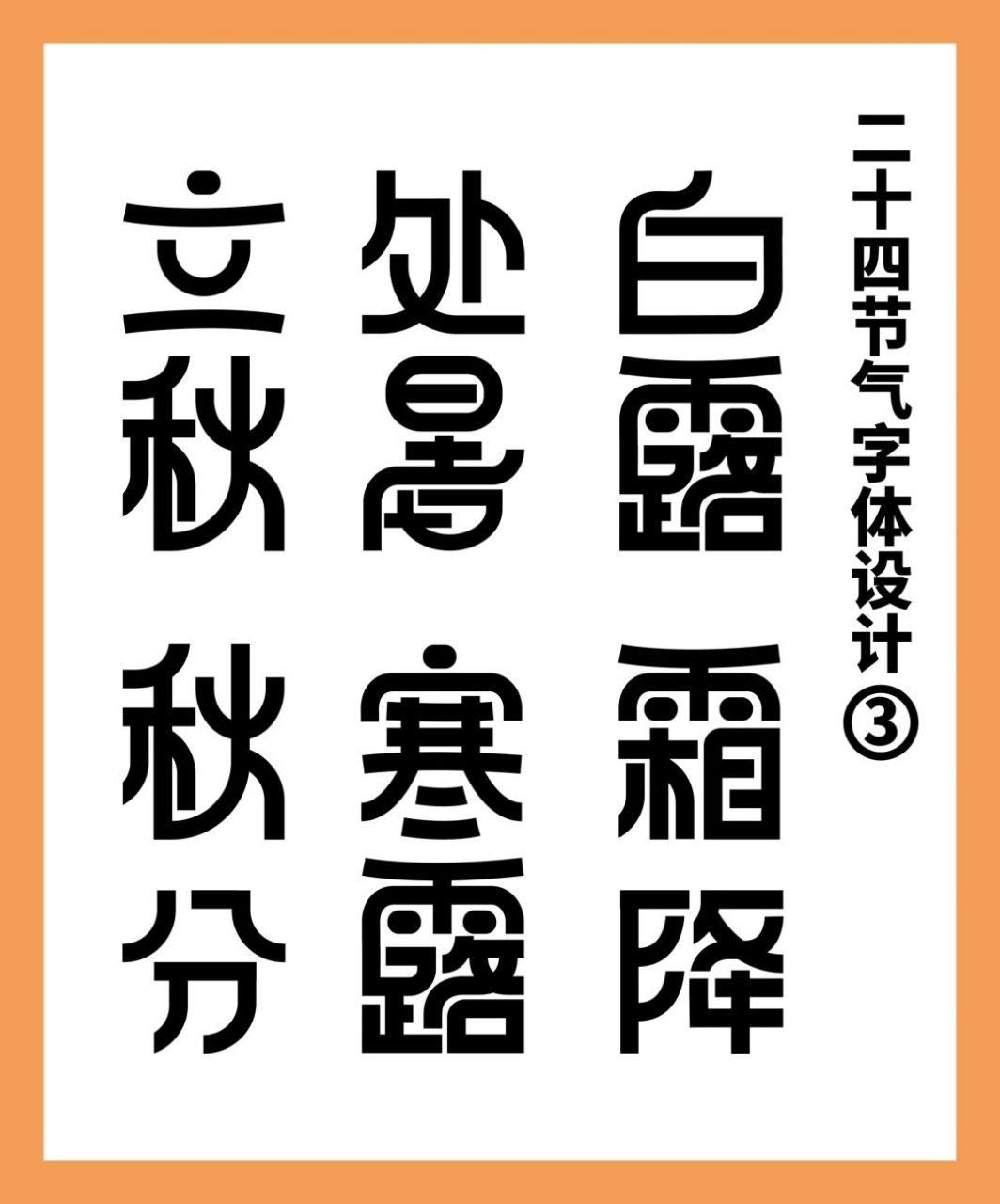 24节气字体设计——秋季 #24节气# #二十四节气# #字体设计# #设计