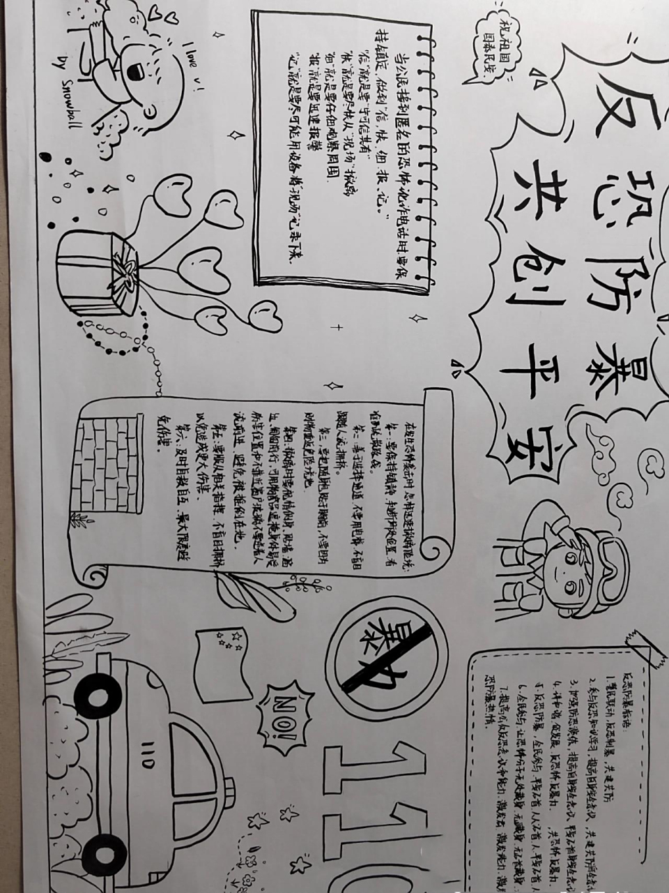 反恐防暴手抄报 反恐防暴手抄报