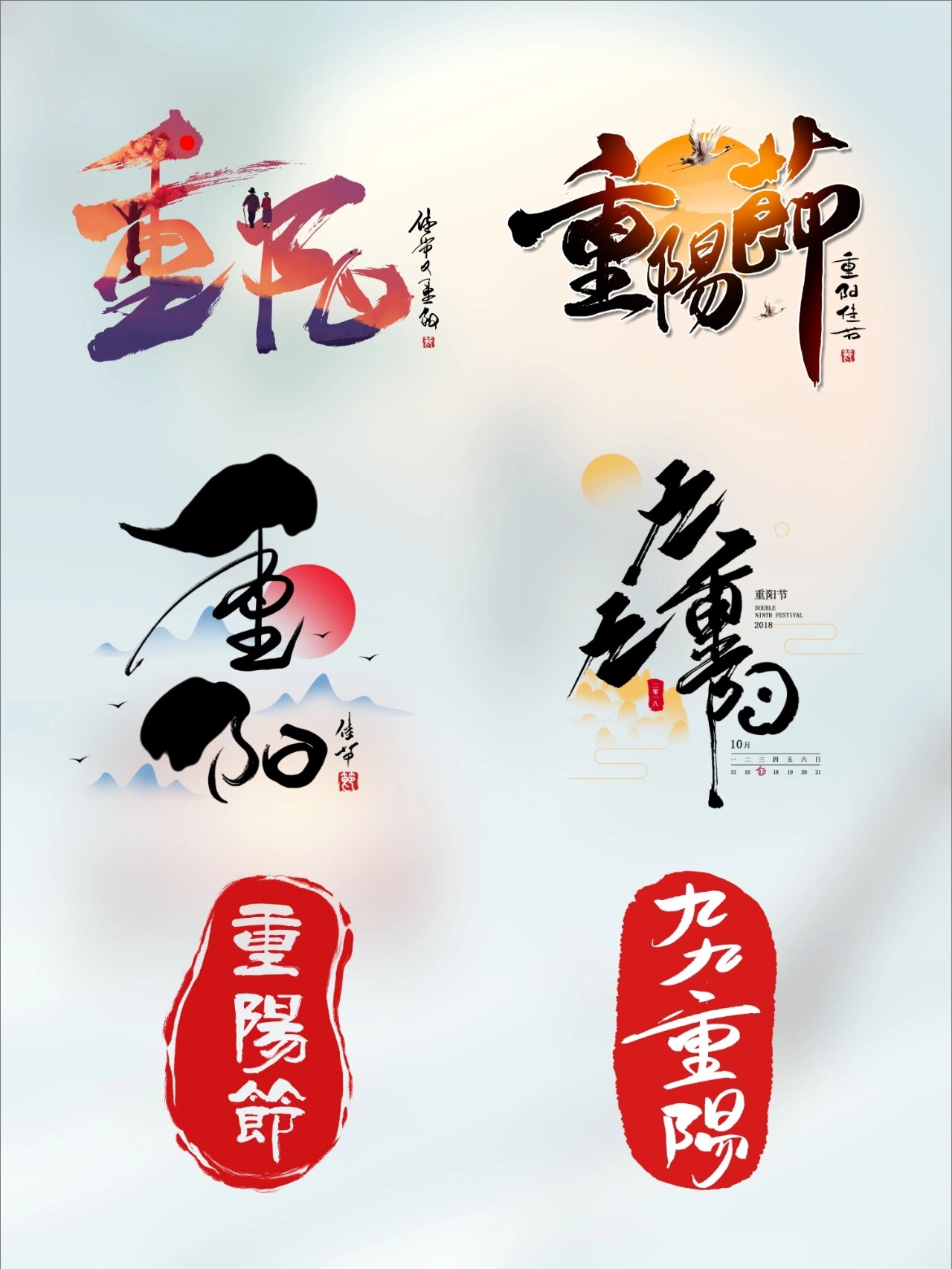 重阳节创意活动名称图片